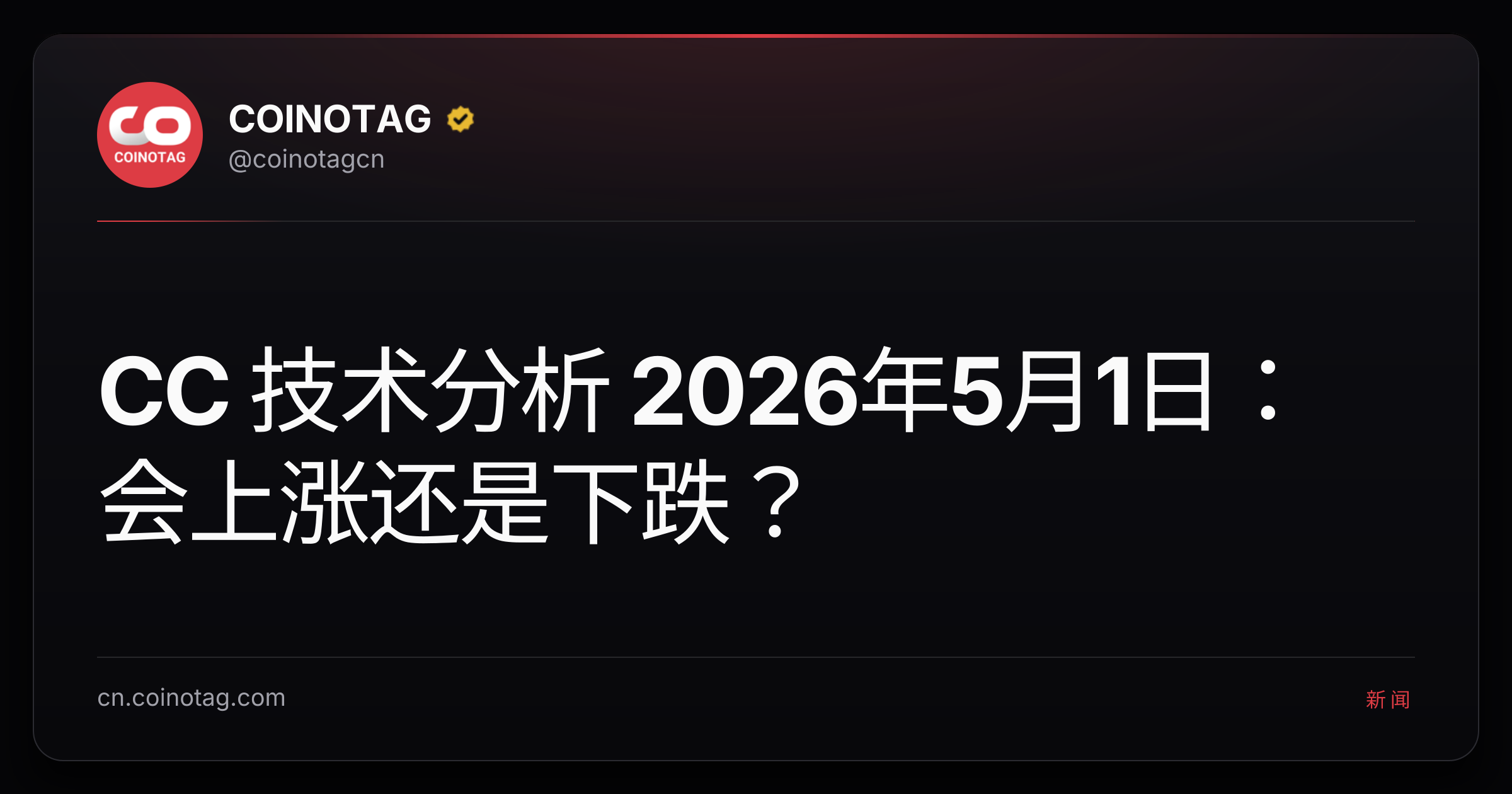CC 技术分析 2026年5月1日：会上涨还是下跌？