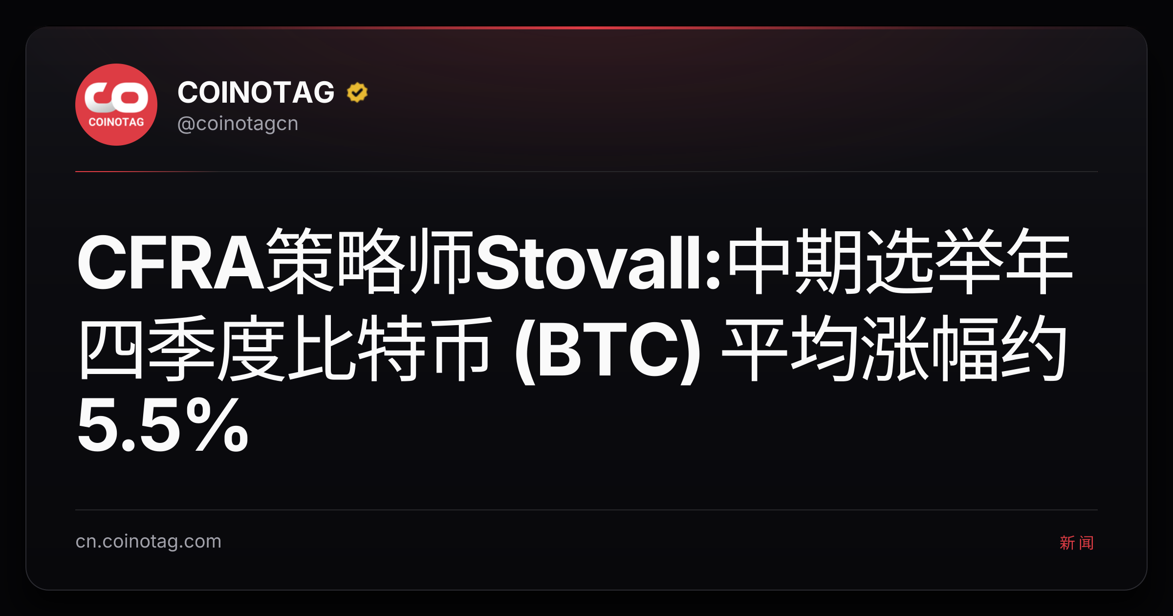 CFRA策略师Stovall:中期选举年四季度比特币 (BTC) 平均涨幅约5.5%