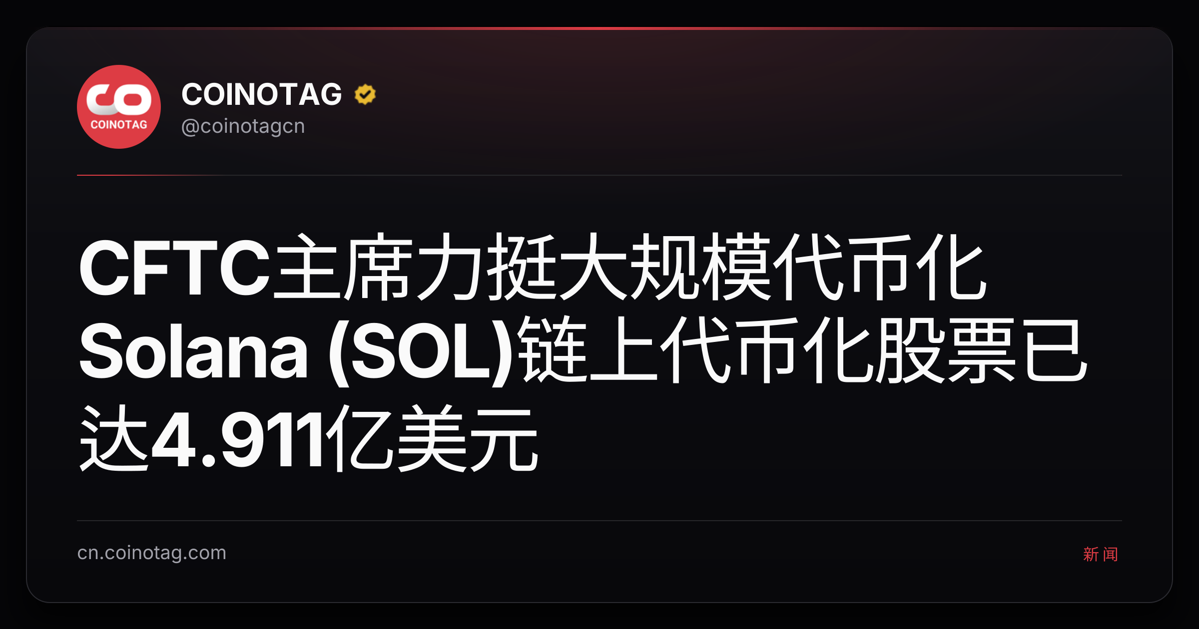 CFTC主席力挺大规模代币化 Solana (SOL)链上代币化股票已达4.911亿美元