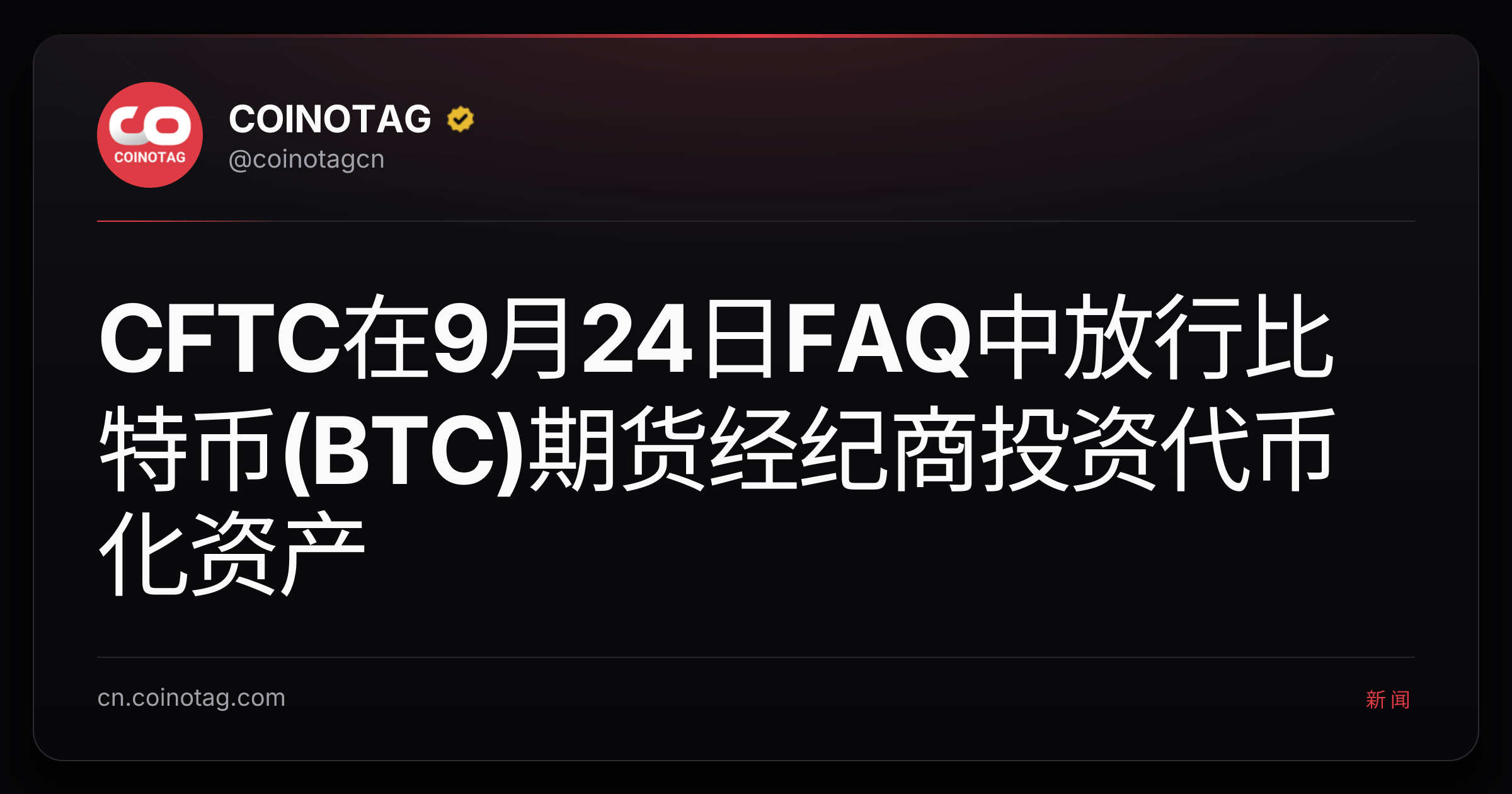 CFTC在9月24日FAQ中放行比特币(BTC)期货经纪商投资代币化资产