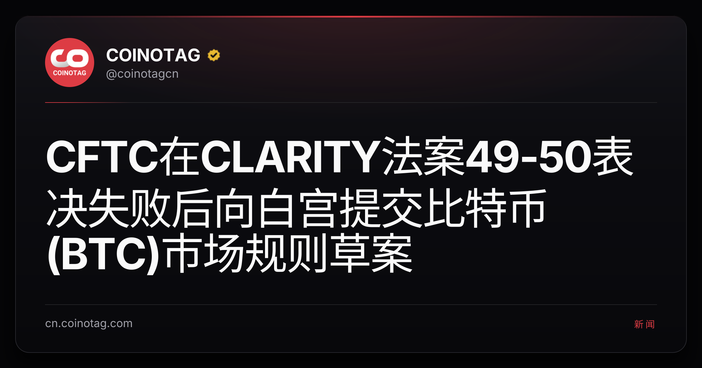 CFTC在CLARITY法案49-50表决失败后向白宫提交比特币(BTC)市场规则草案