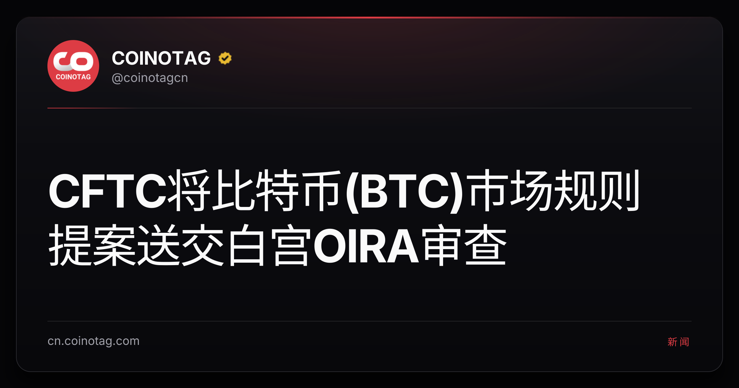CFTC将比特币(BTC)市场规则提案送交白宫OIRA审查