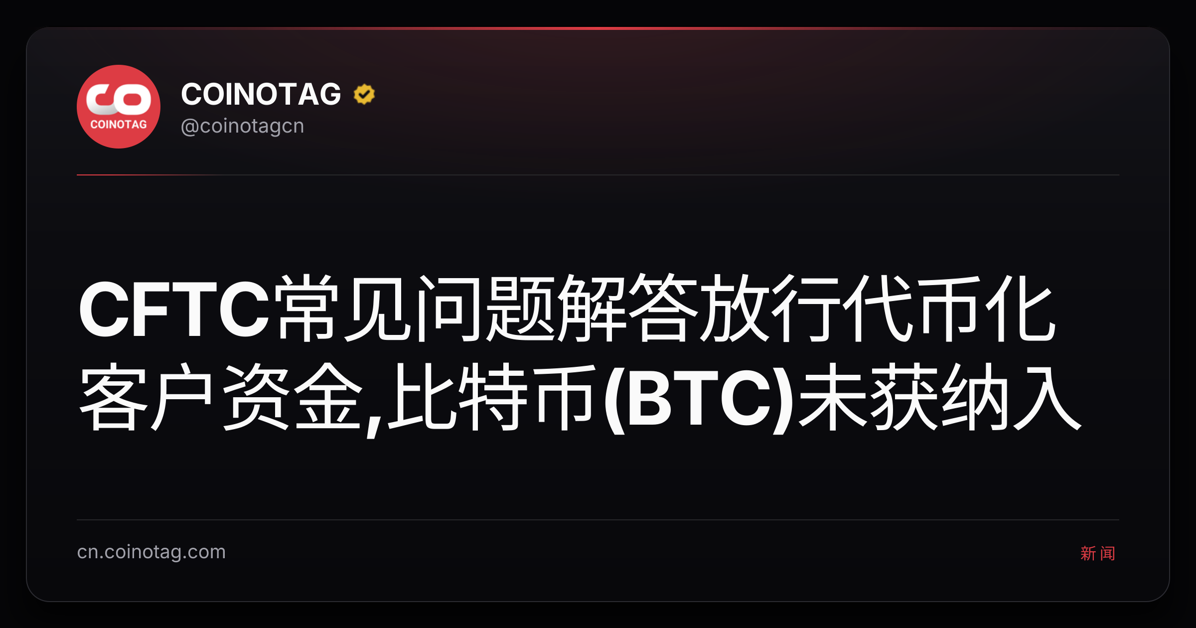 CFTC常见问题解答放行代币化客户资金,比特币(BTC)未获纳入