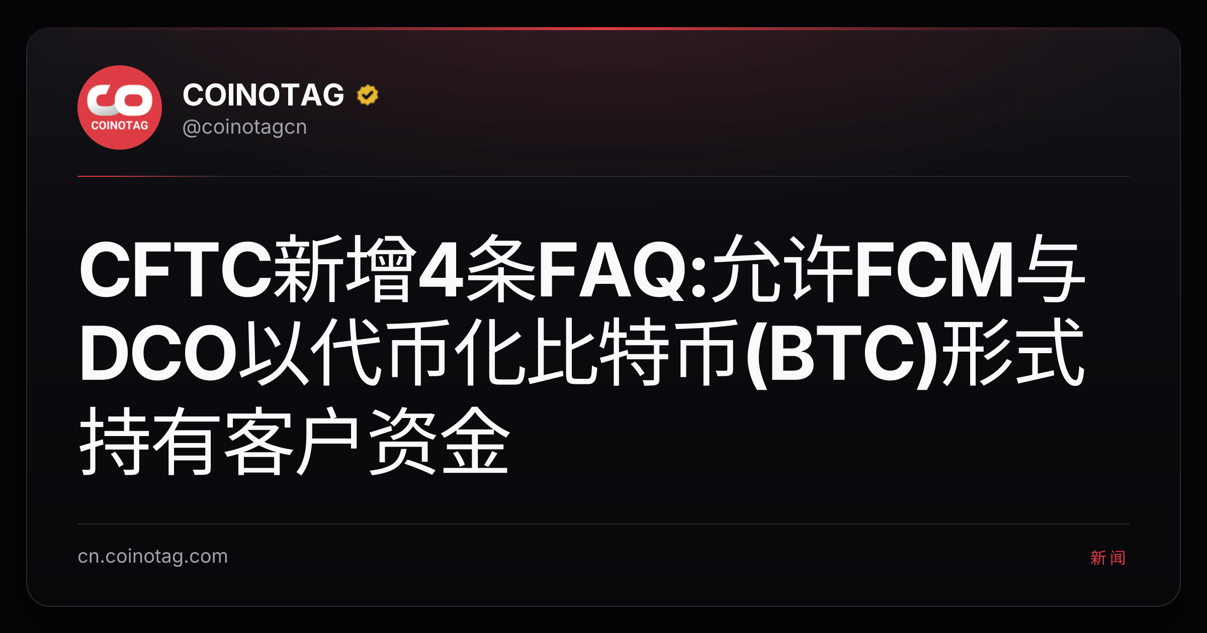 CFTC新增4条FAQ:允许FCM与DCO以代币化比特币(BTC)形式持有客户资金