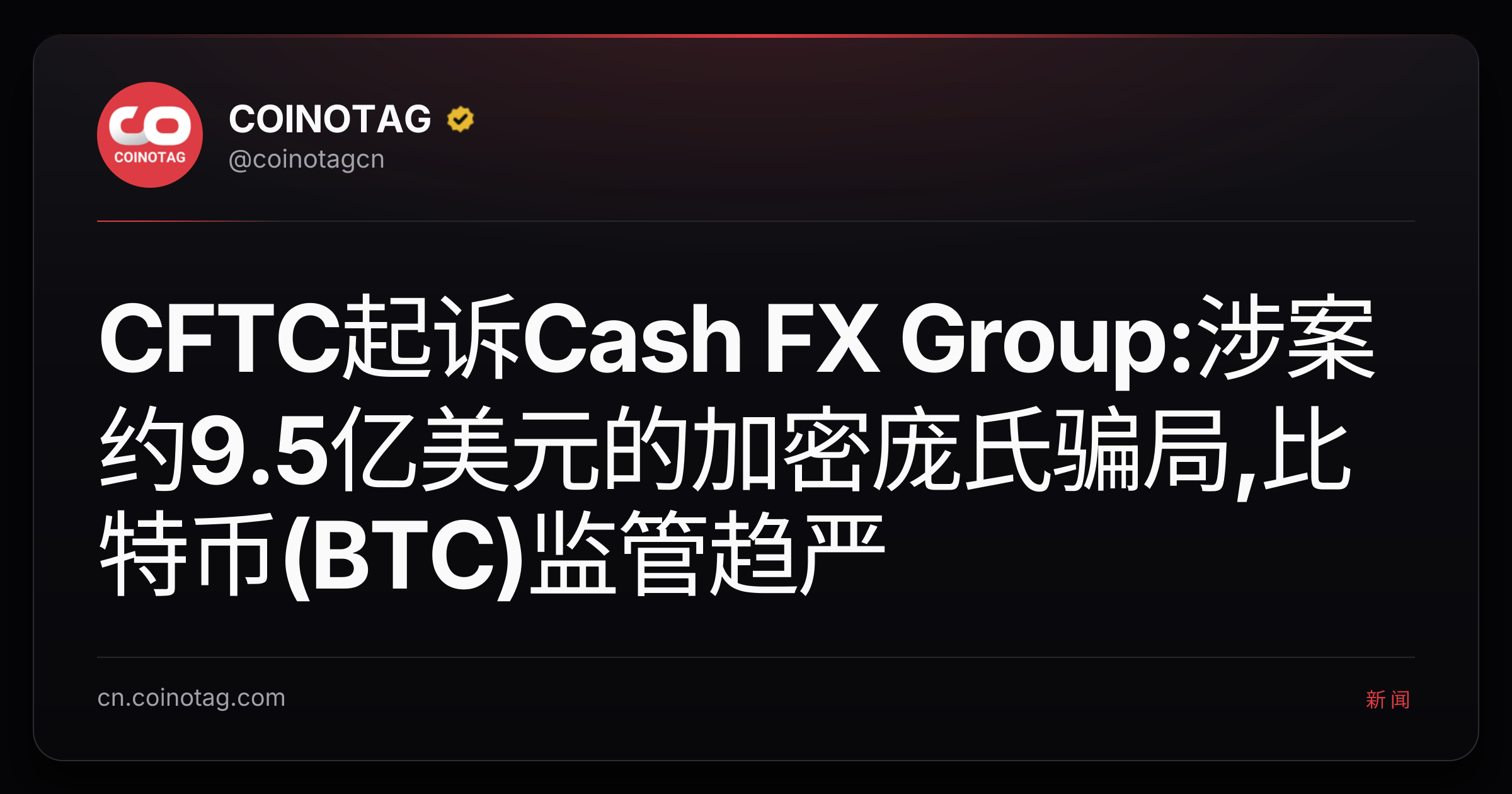 CFTC起诉Cash FX Group:涉案约9.5亿美元的加密庞氏骗局,比特币(BTC)监管趋严