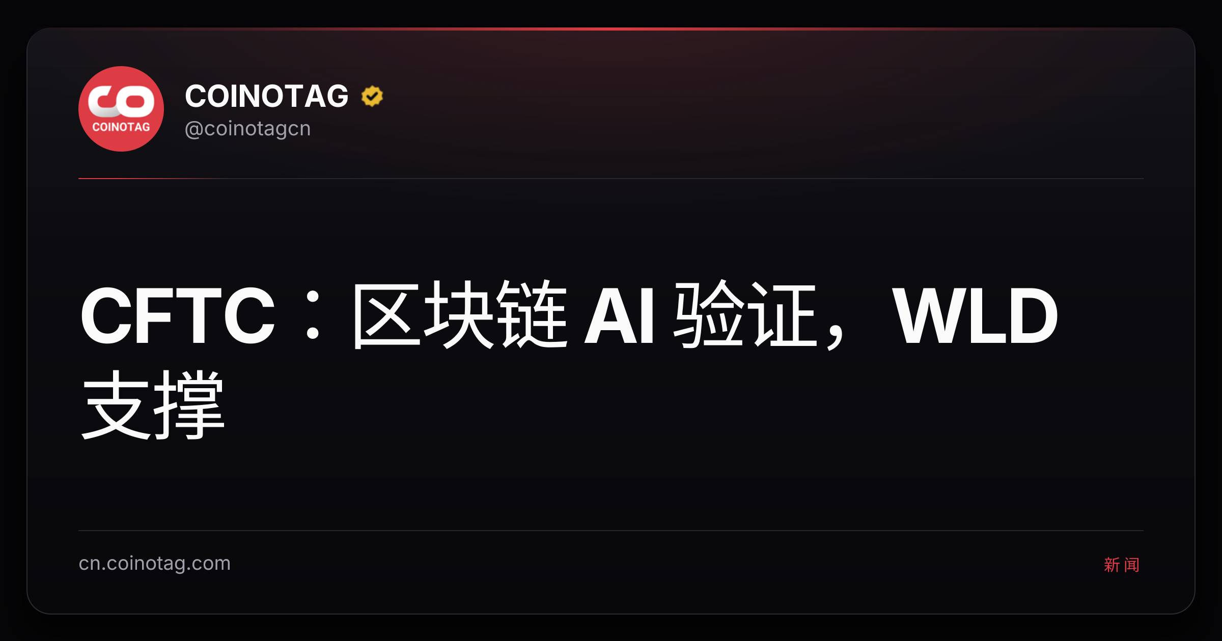CFTC：区块链 AI 验证，WLD 支撑