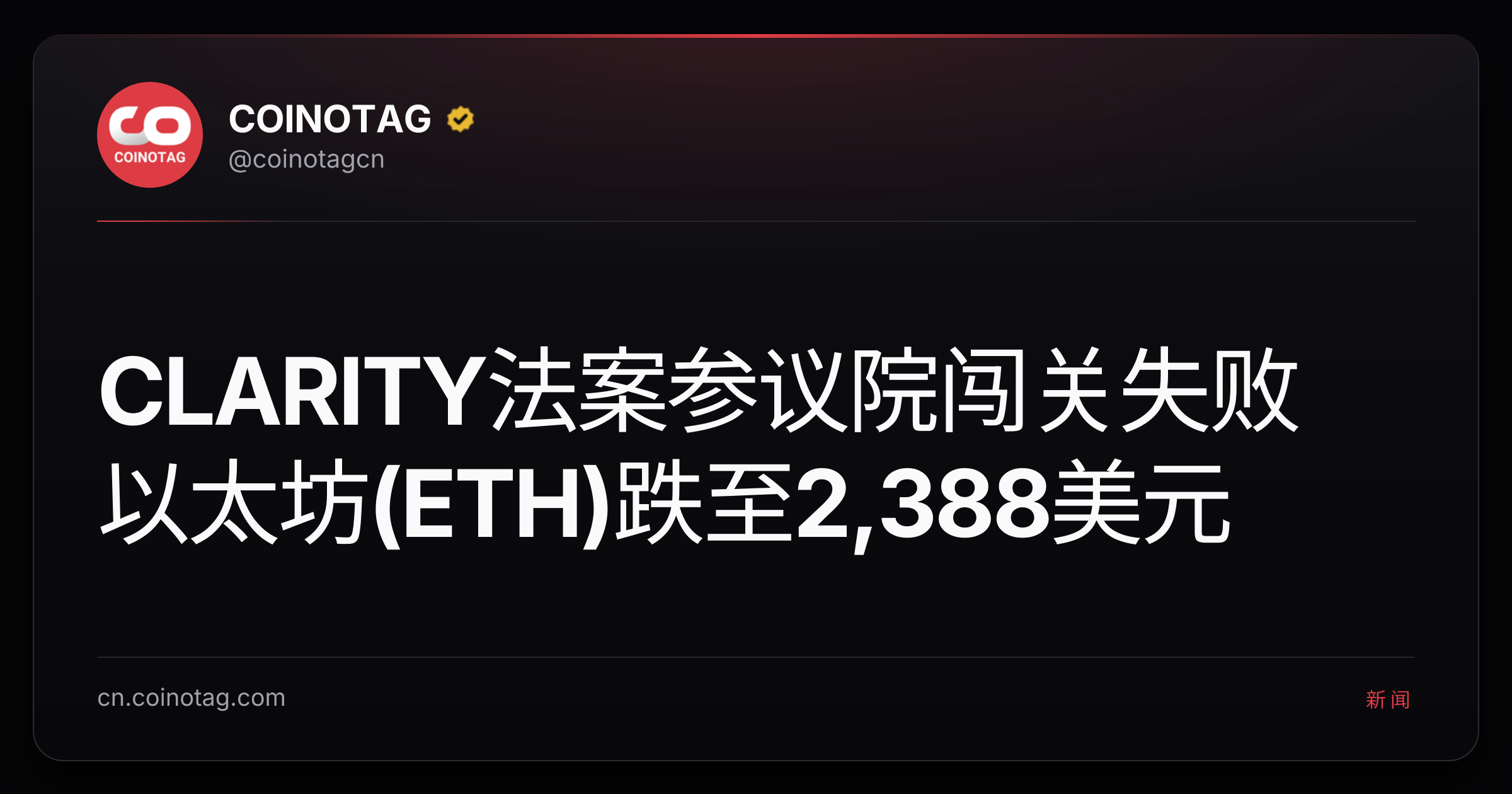CLARITY法案参议院闯关失败 以太坊(ETH)跌至2,388美元