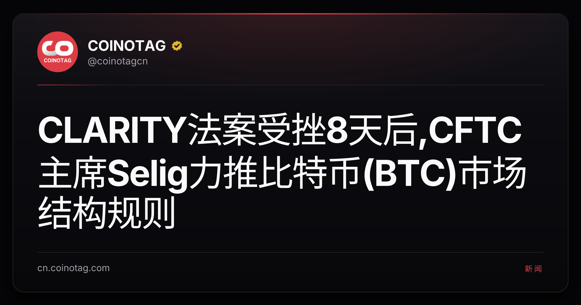 CLARITY法案受挫8天后,CFTC主席Selig力推比特币(BTC)市场结构规则