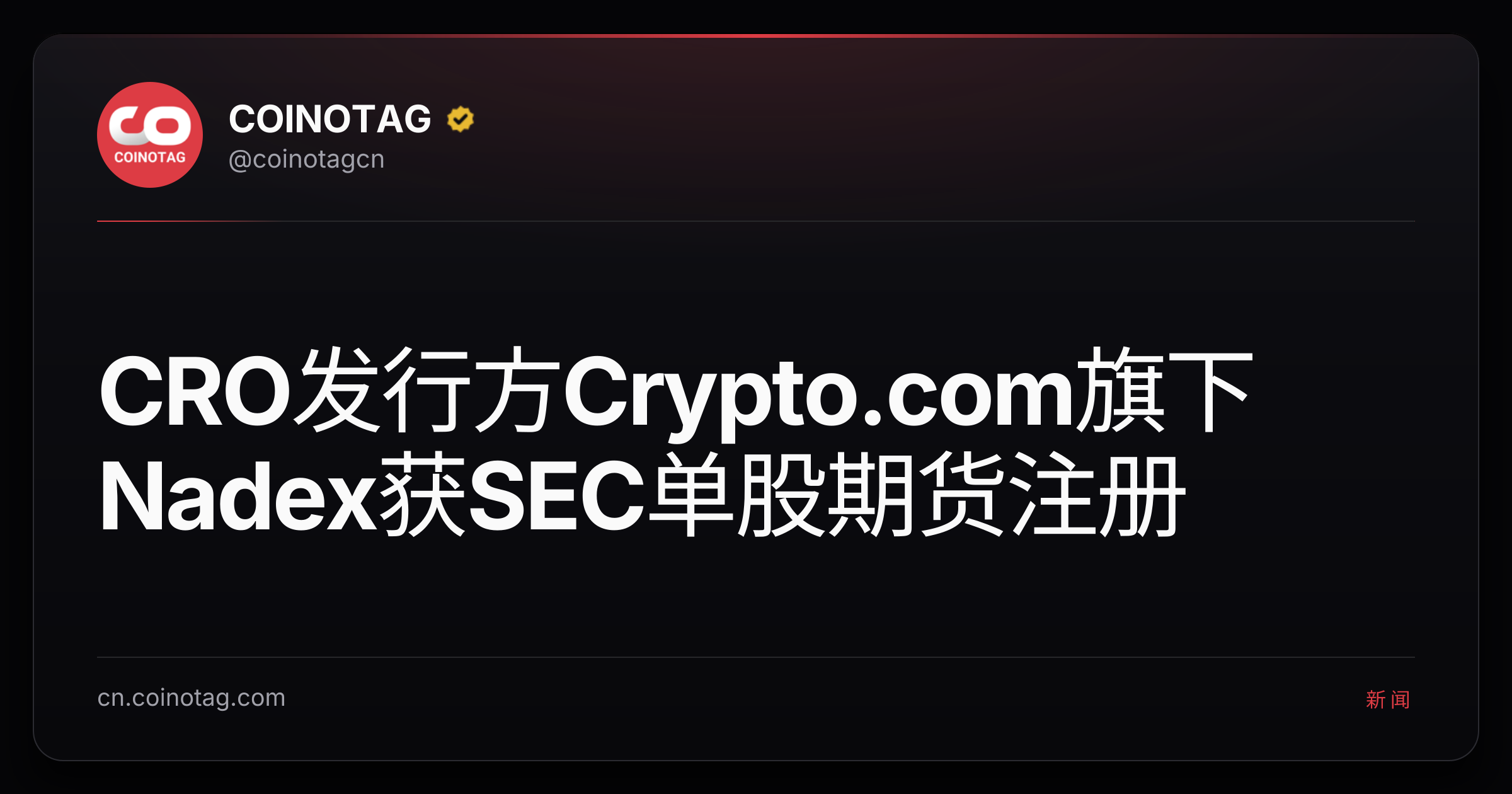 CRO发行方Crypto.com旗下Nadex获SEC单股期货注册