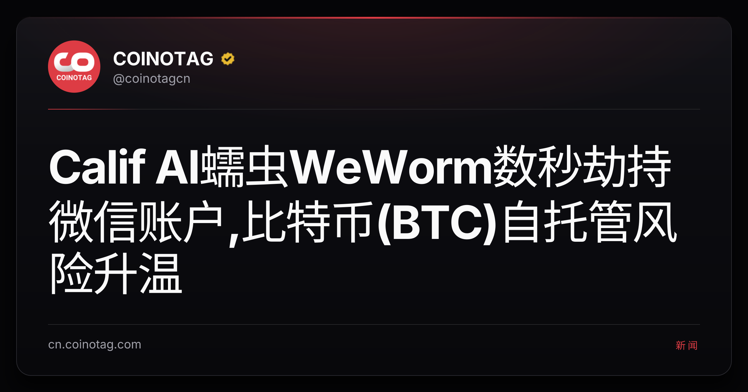 Calif AI蠕虫WeWorm数秒劫持微信账户,比特币(BTC)自托管风险升温