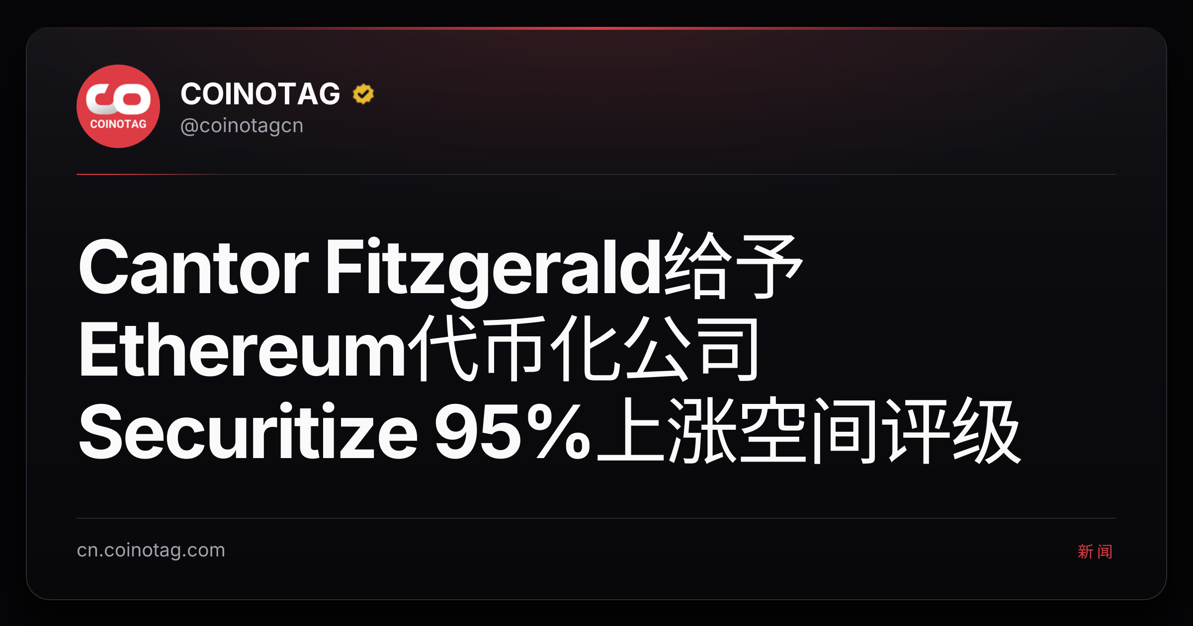 Cantor Fitzgerald给予Ethereum代币化公司Securitize 95%上涨空间评级