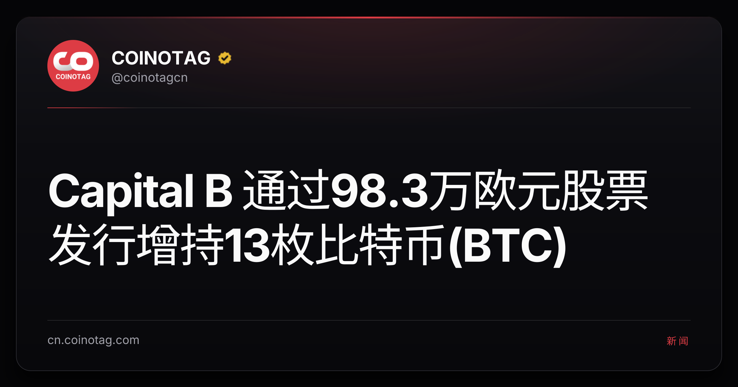 Capital B 通过98.3万欧元股票发行增持13枚比特币(BTC)