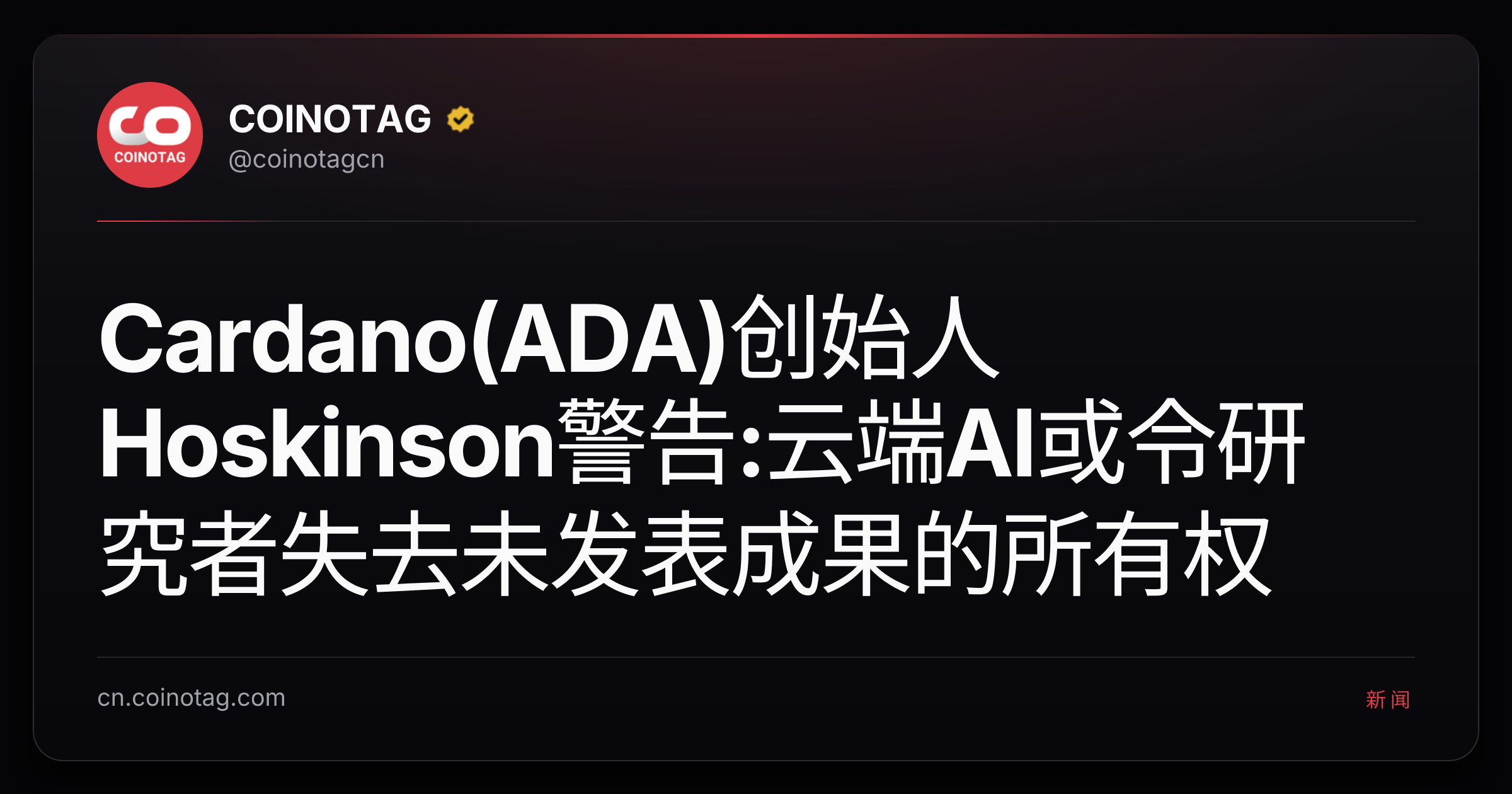 Cardano(ADA)创始人Hoskinson警告:云端AI或令研究者失去未发表成果的所有权