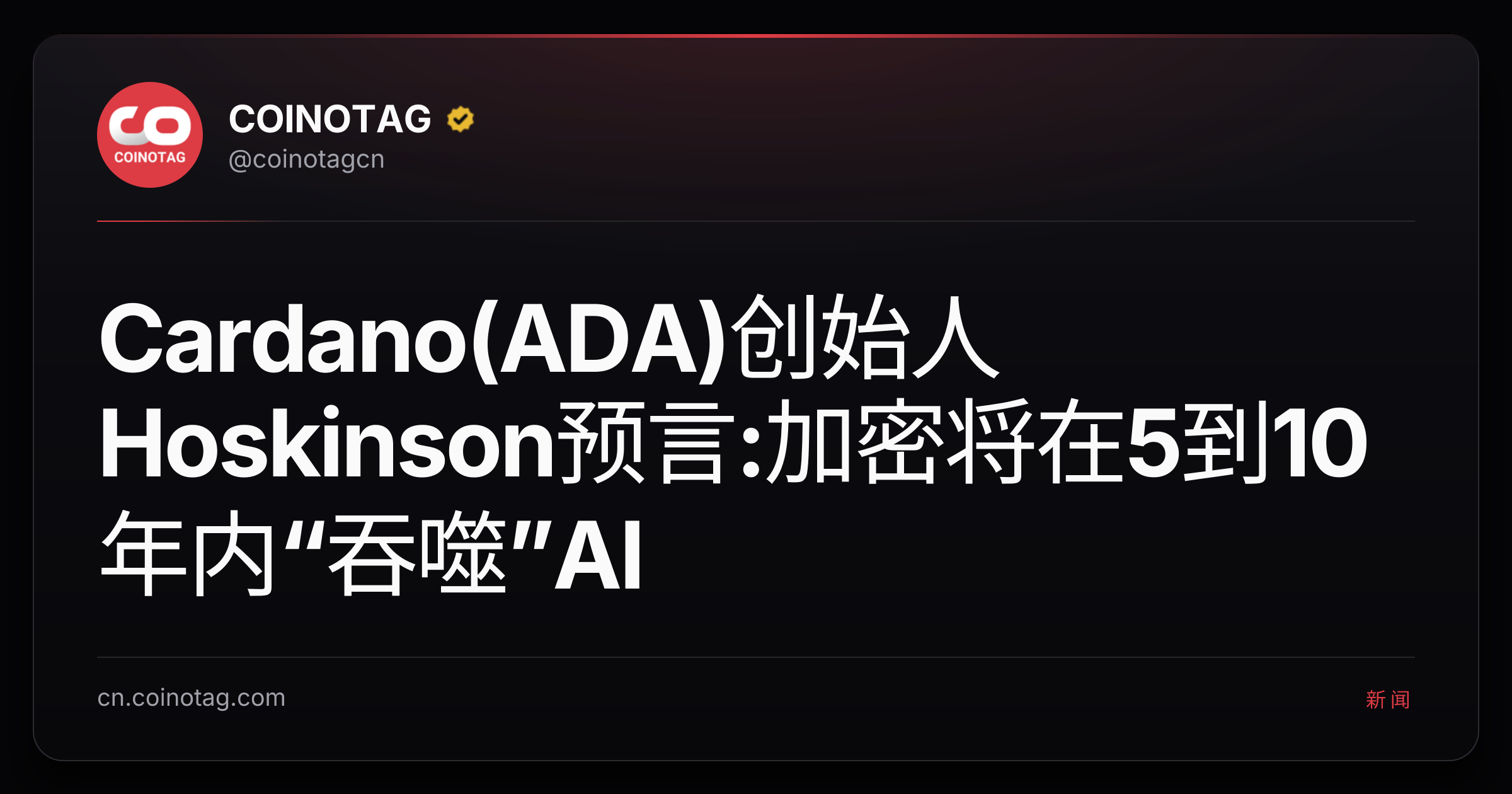Cardano(ADA)创始人Hoskinson预言:加密将在5到10年内“吞噬”AI