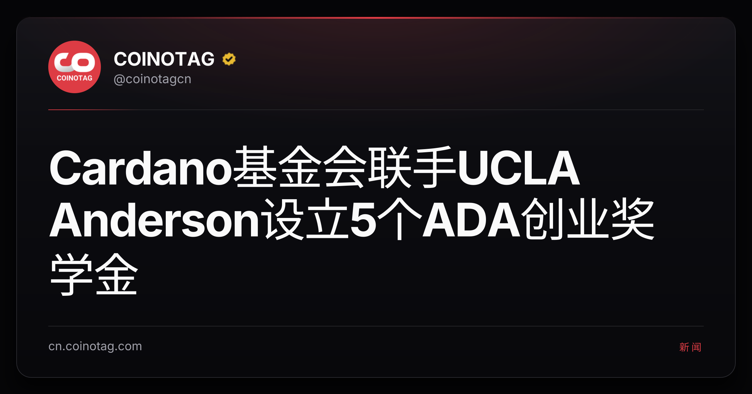 Cardano基金会联手UCLA Anderson设立5个ADA创业奖学金
