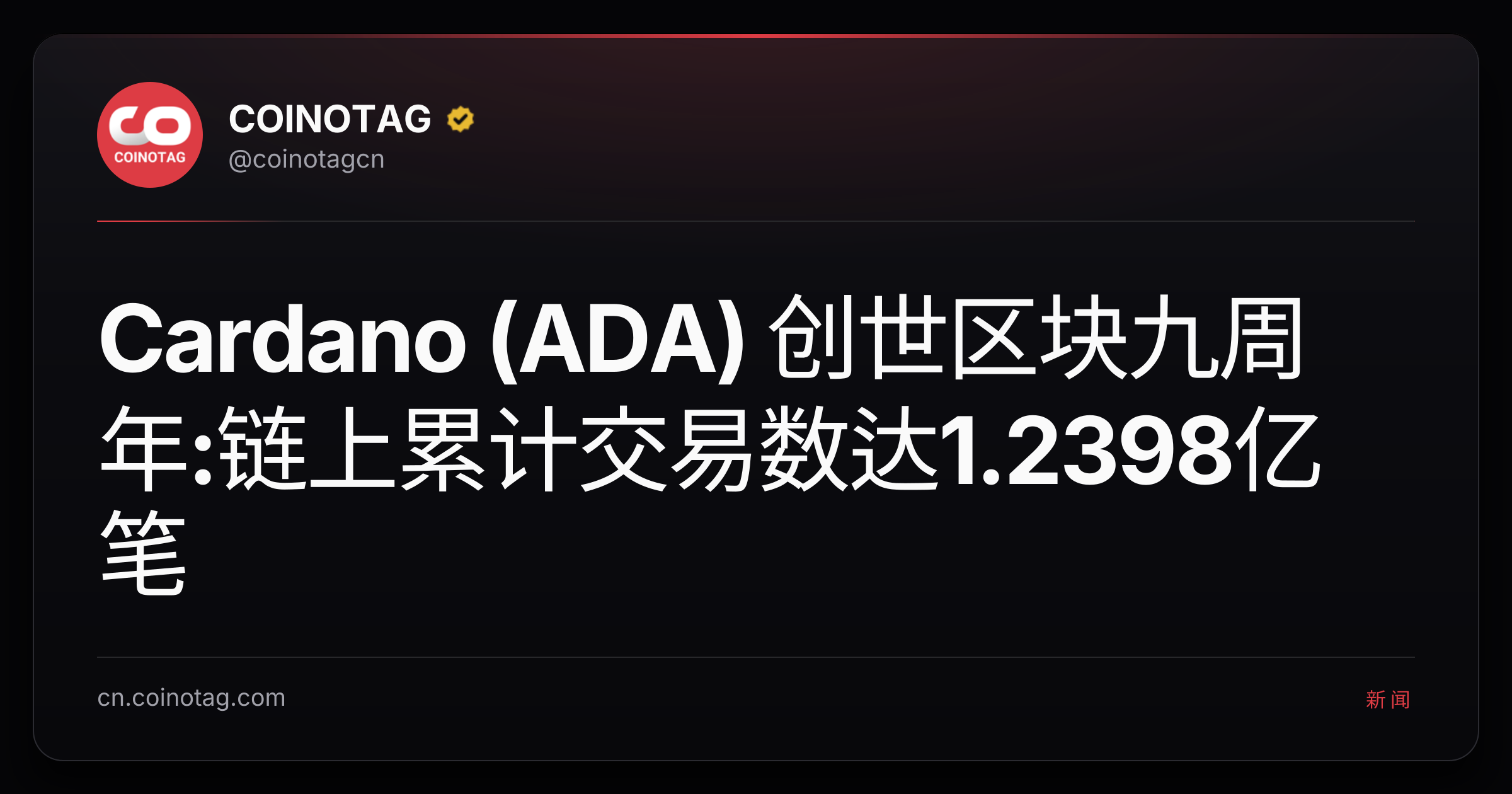 Cardano (ADA) 创世区块九周年:链上累计交易数达1.2398亿笔