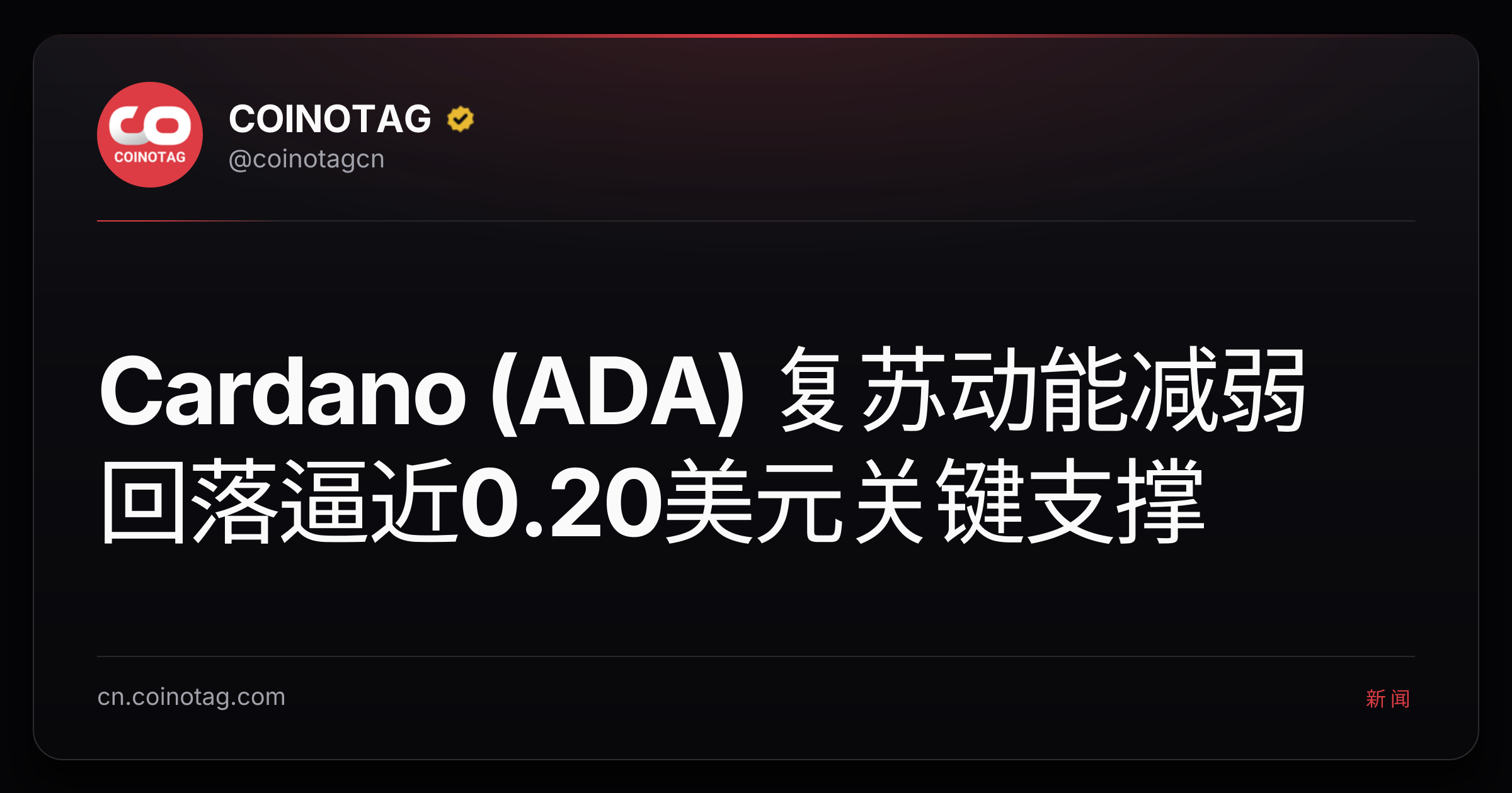 Cardano (ADA) 复苏动能减弱 回落逼近0.20美元关键支撑