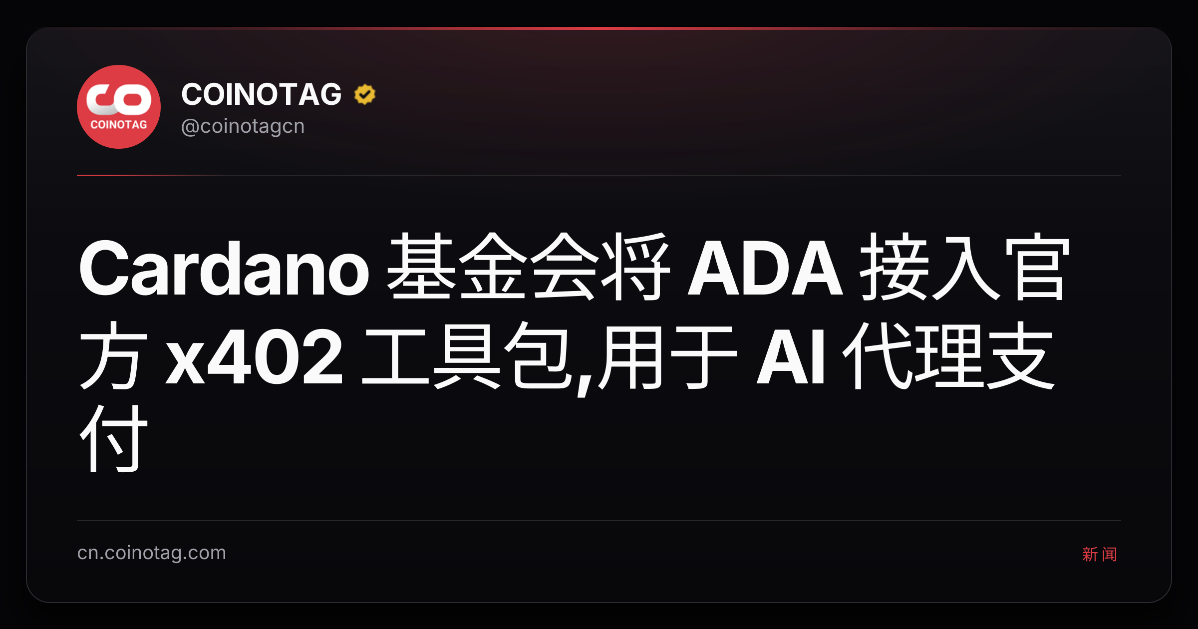 Cardano 基金会将 ADA 接入官方 x402 工具包,用于 AI 代理支付