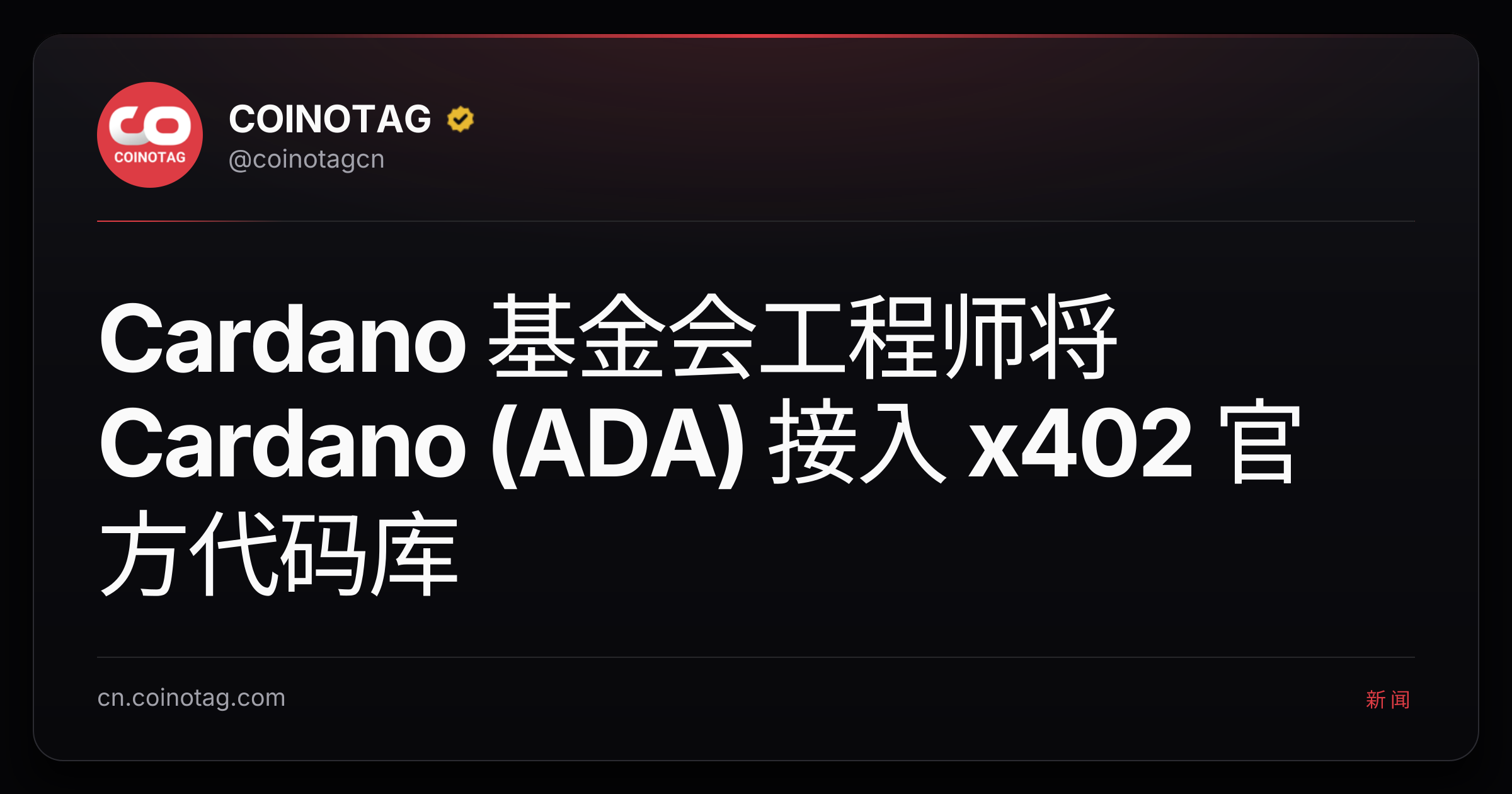 Cardano 基金会工程师将 Cardano (ADA) 接入 x402 官方代码库