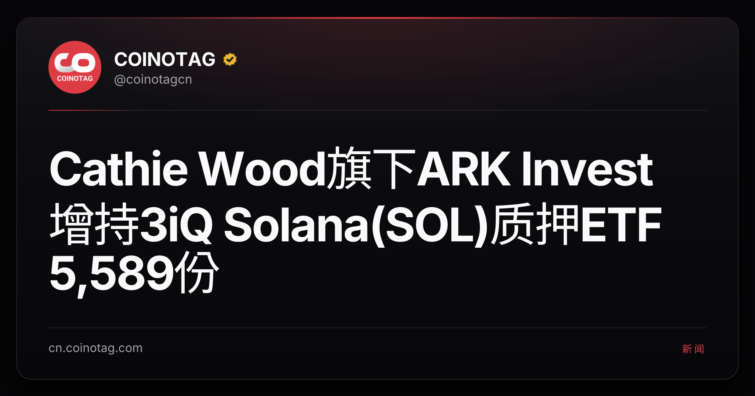 Cathie Wood旗下ARK Invest增持3iQ Solana(SOL)质押ETF 5,589份