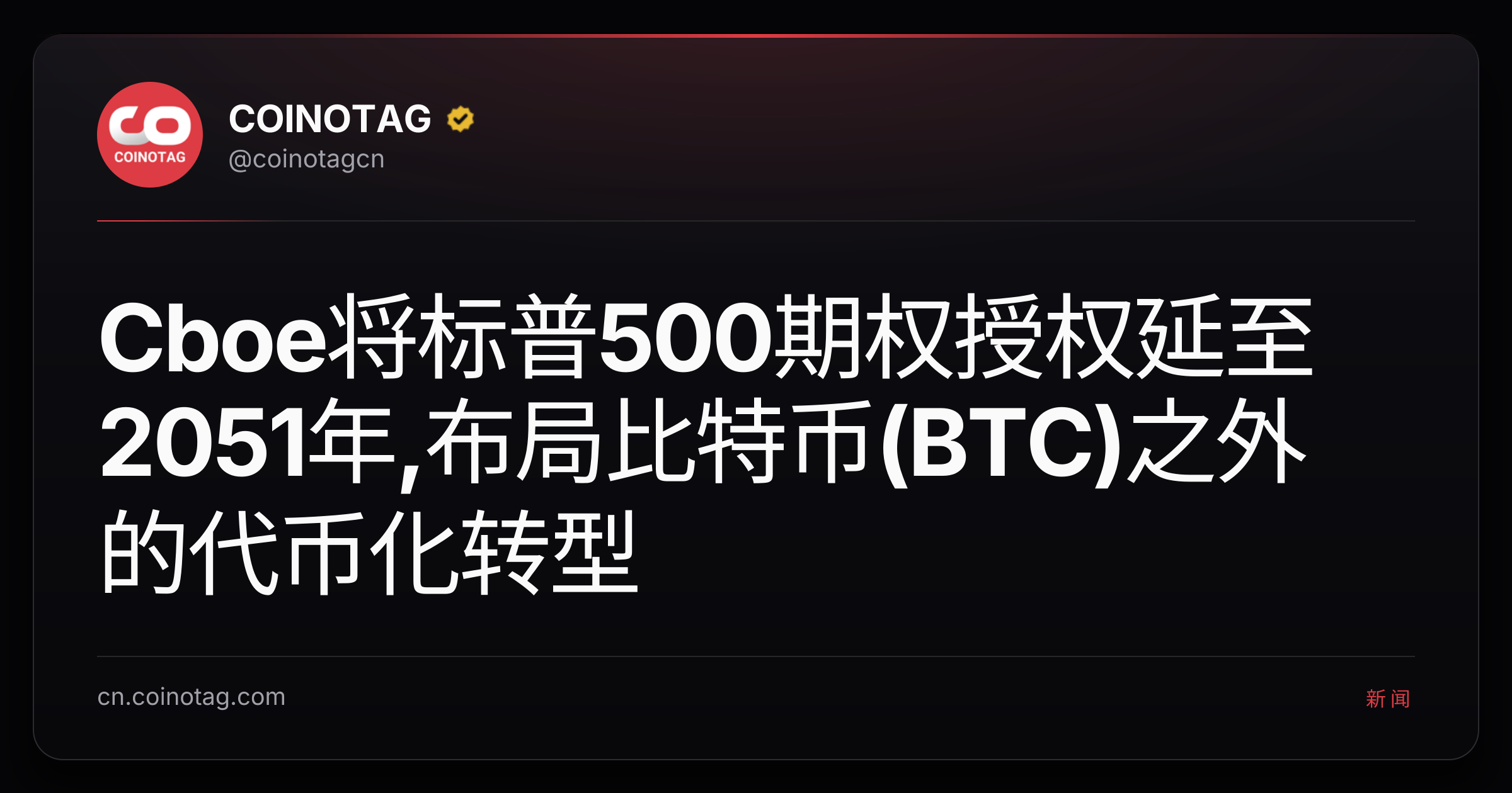 Cboe将标普500期权授权延至2051年,布局比特币(BTC)之外的代币化转型