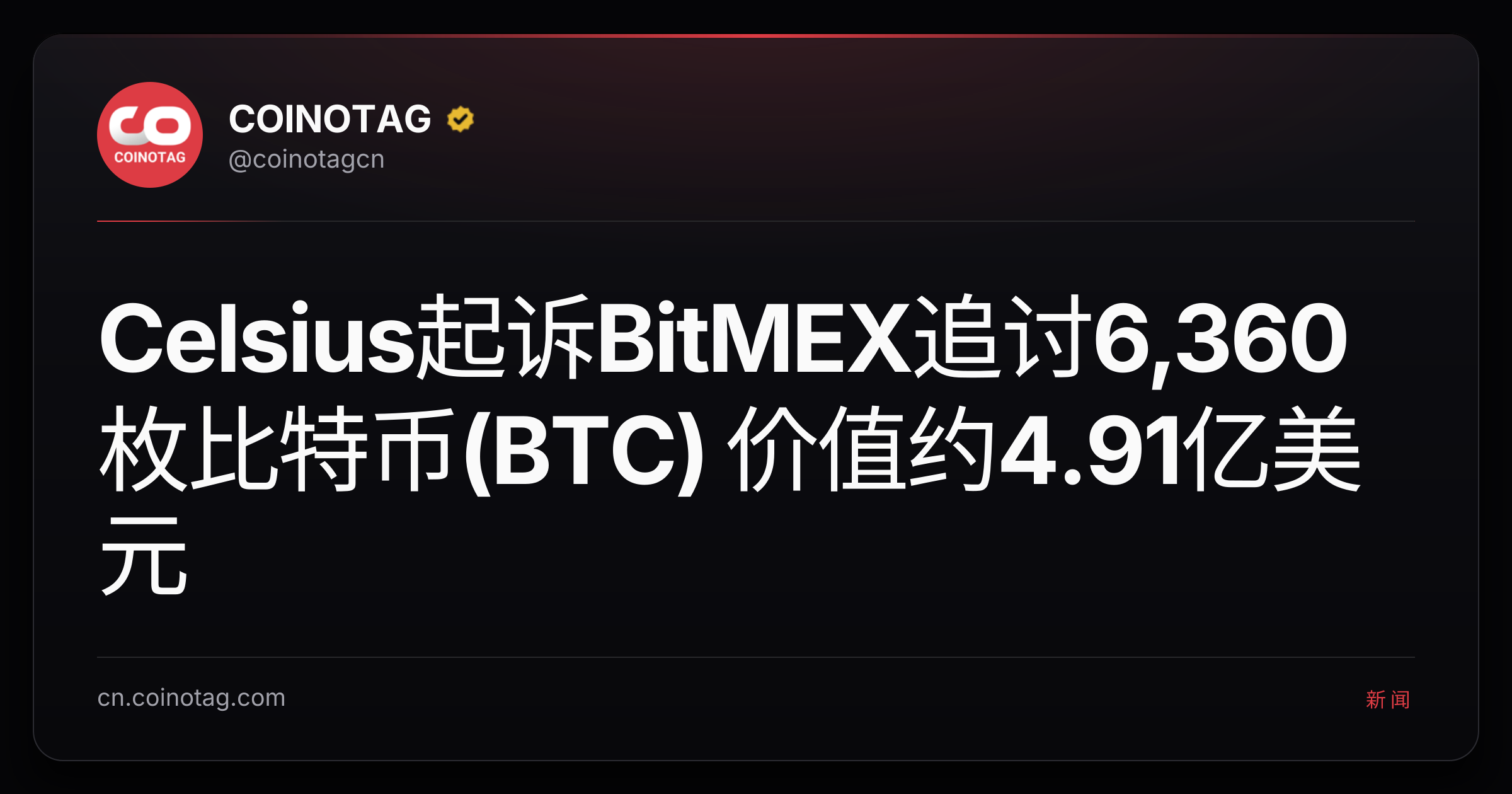 Celsius起诉BitMEX追讨6,360枚比特币(BTC) 价值约4.91亿美元