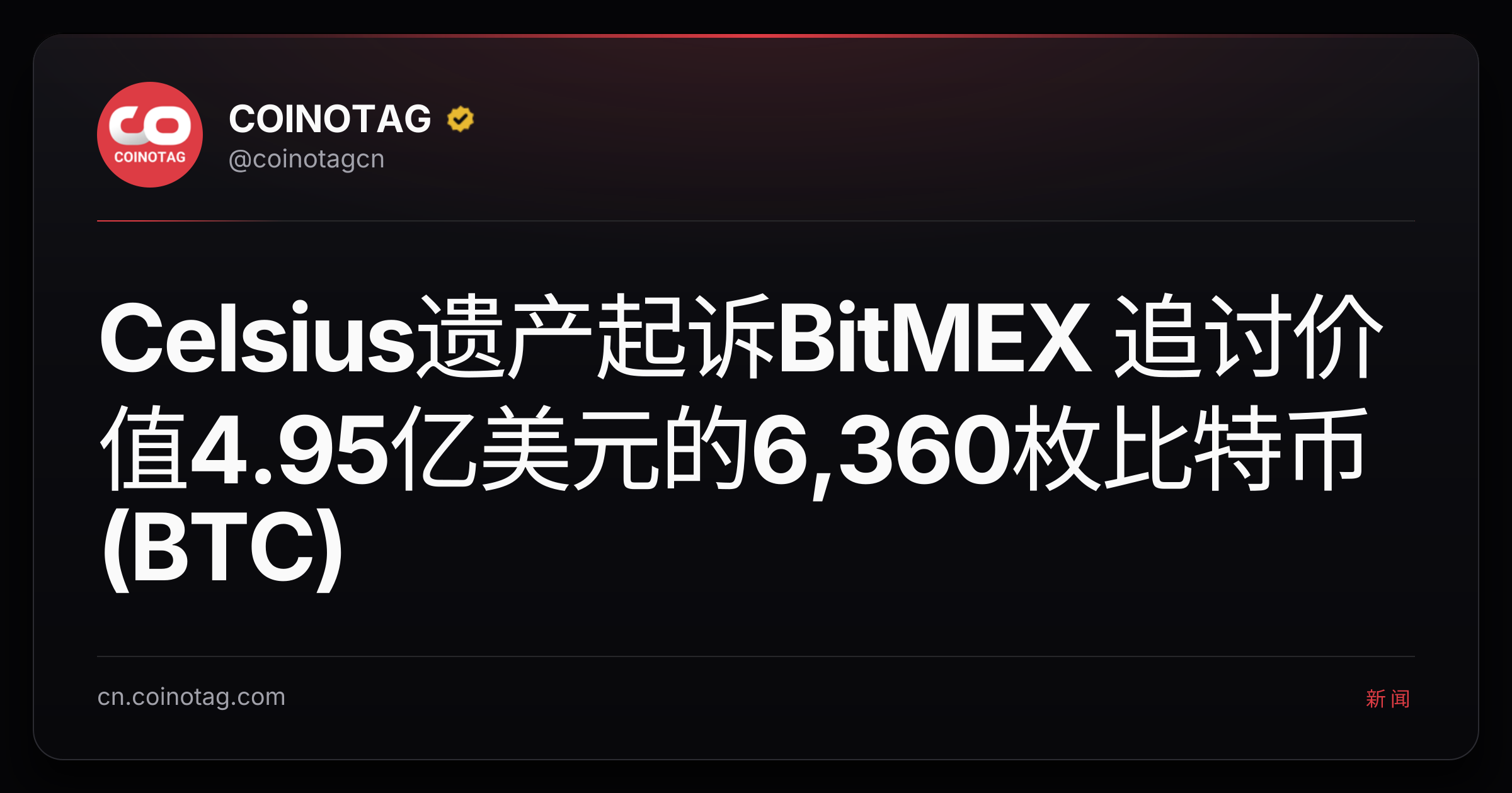 Celsius遗产起诉BitMEX 追讨价值4.95亿美元的6,360枚比特币(BTC)