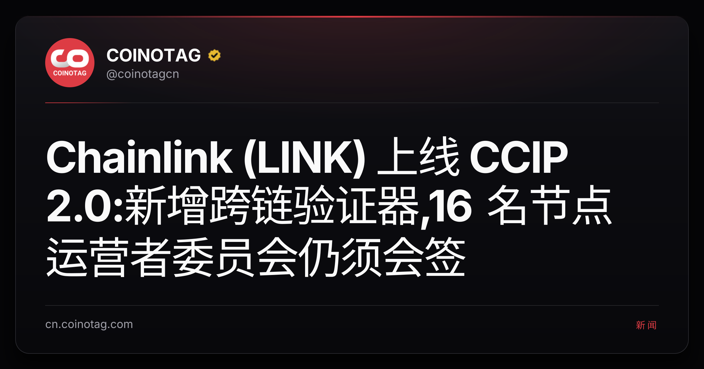 Chainlink (LINK) 上线 CCIP 2.0:新增跨链验证器,16 名节点运营者委员会仍须会签