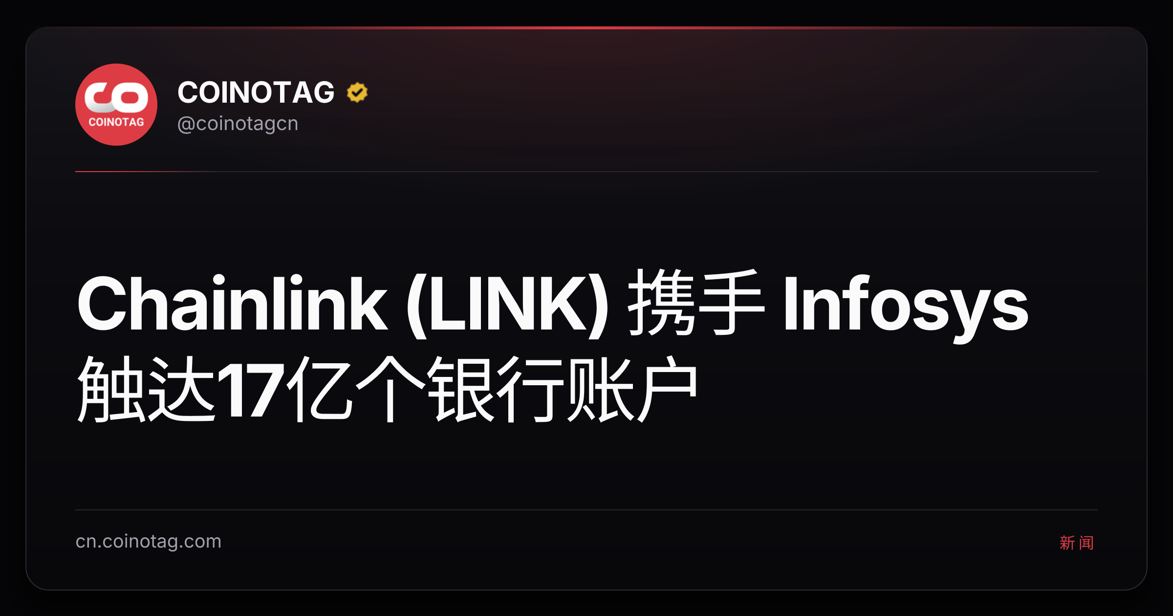 Chainlink (LINK) 携手 Infosys 触达17亿个银行账户