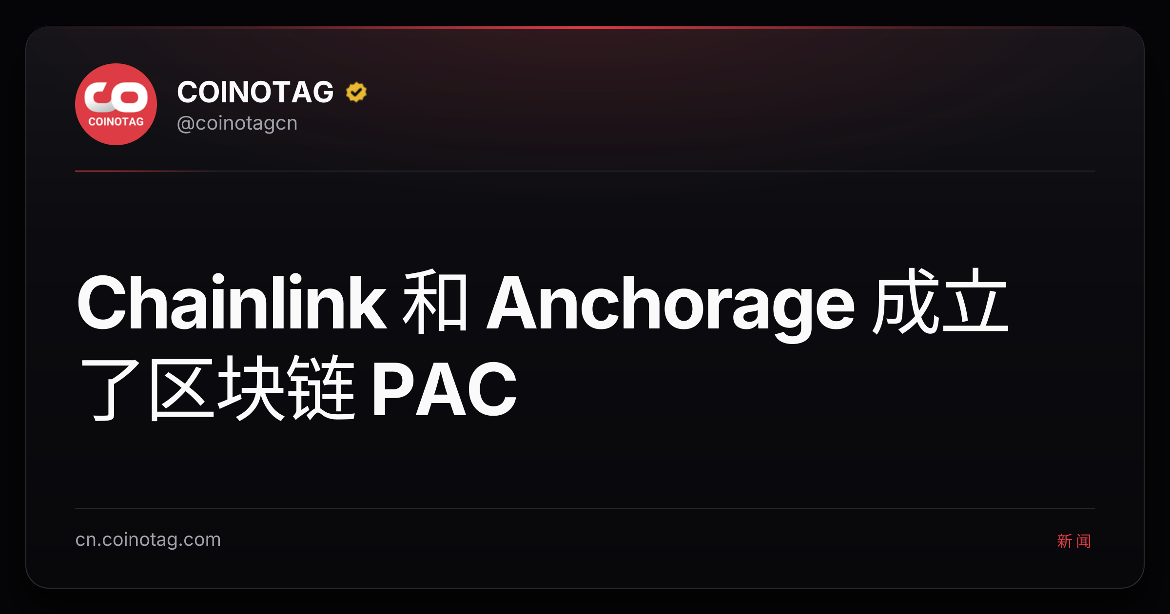 Chainlink 和 Anchorage 成立了区块链 PAC