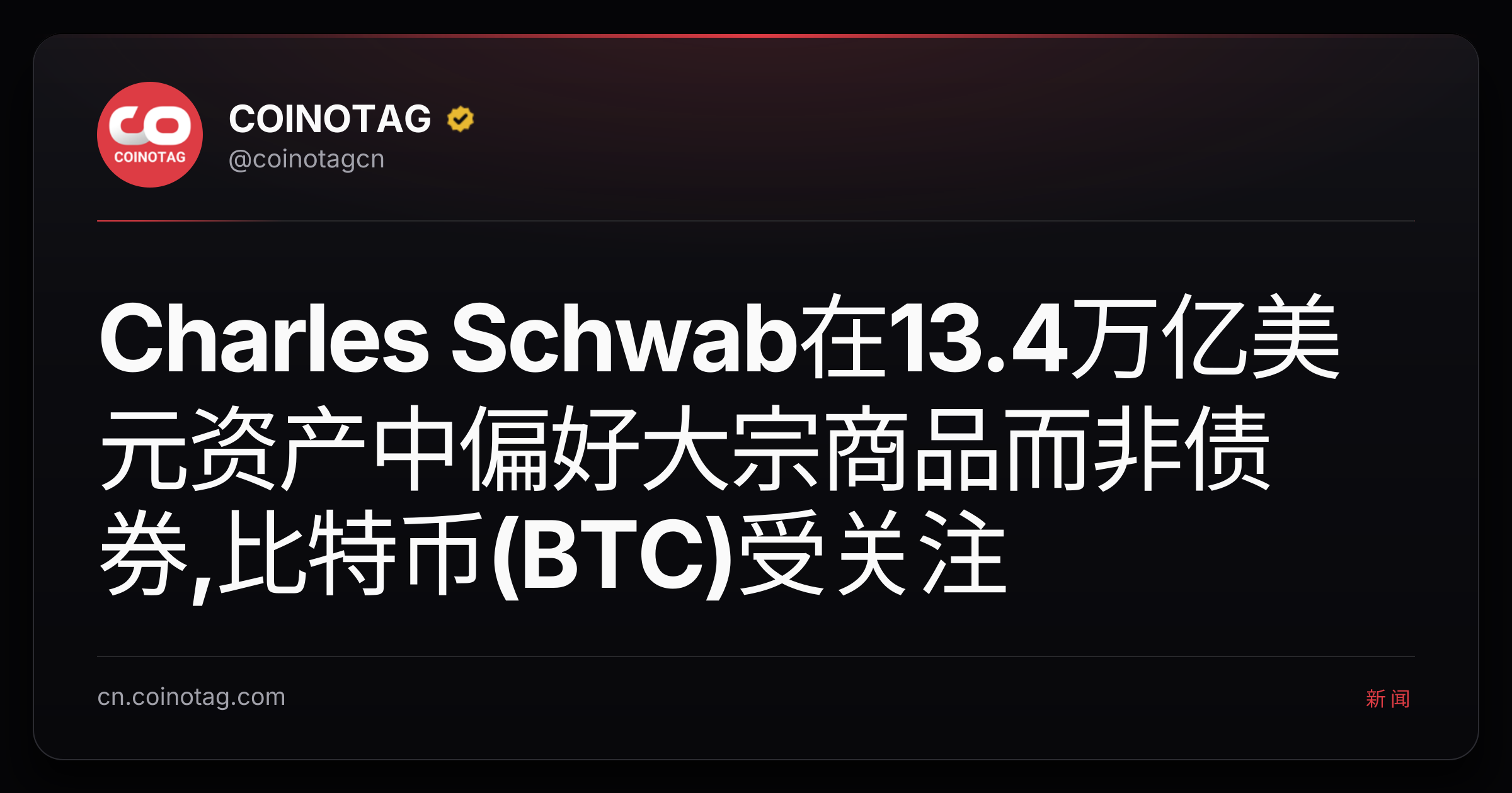 Charles Schwab在13.4万亿美元资产中偏好大宗商品而非债券,比特币(BTC)受关注