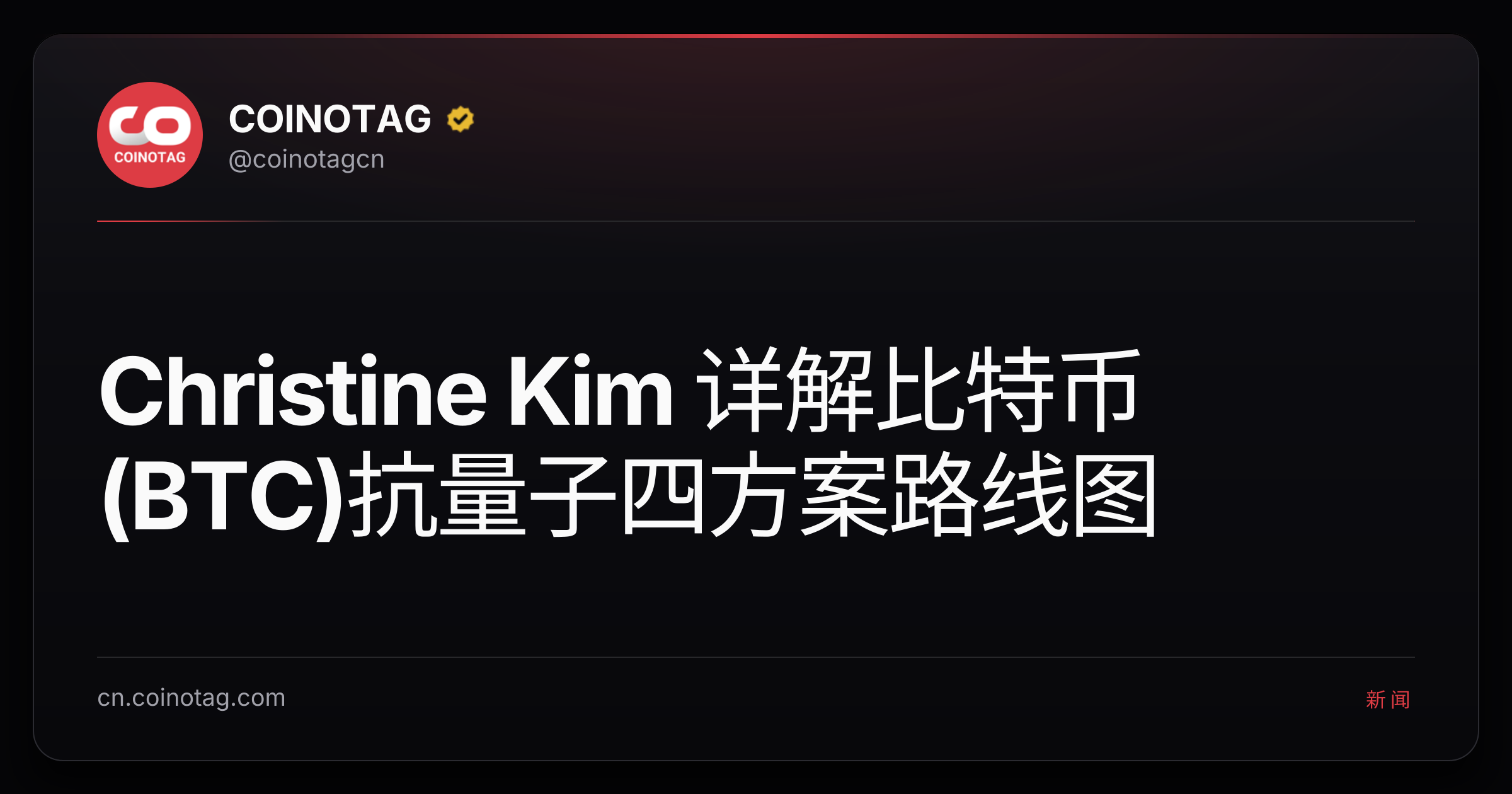 Christine Kim 详解比特币(BTC)抗量子四方案路线图