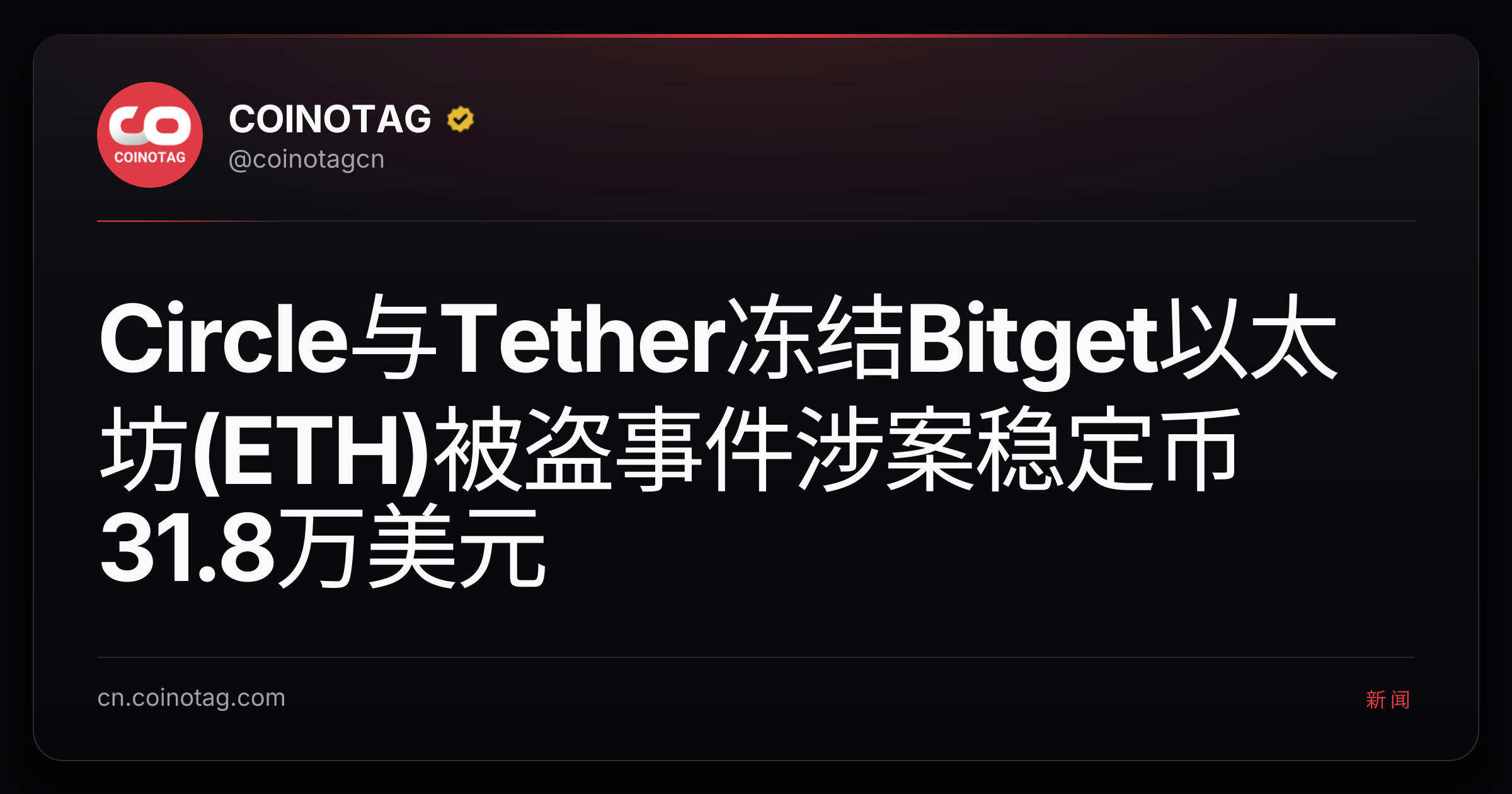 Circle与Tether冻结Bitget以太坊(ETH)被盗事件涉案稳定币31.8万美元