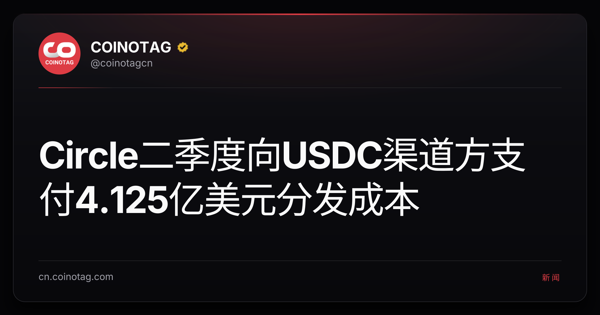 Circle二季度向USDC渠道方支付4.125亿美元分发成本