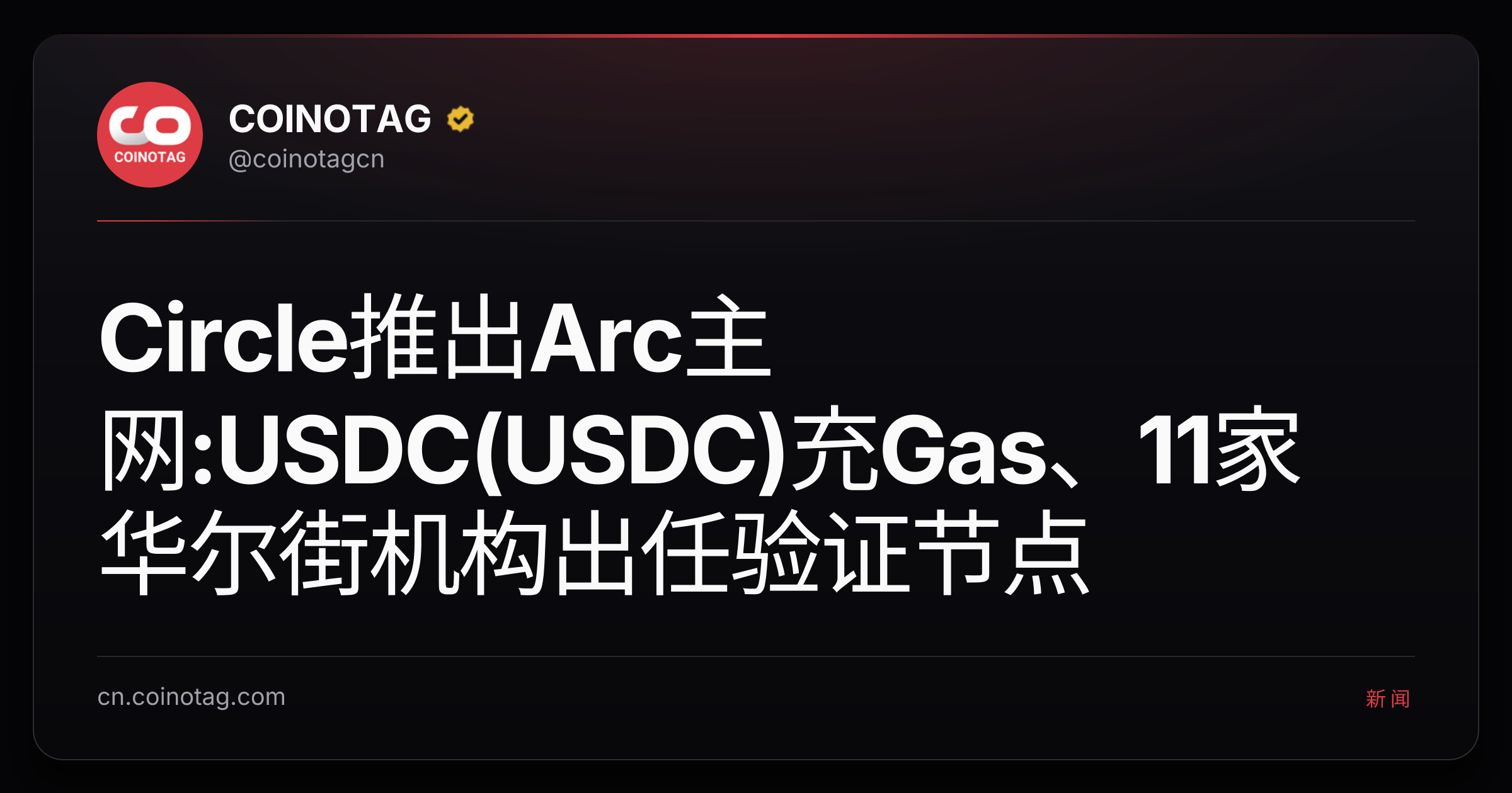 Circle推出Arc主网:USDC(USDC)充Gas、11家华尔街机构出任验证节点