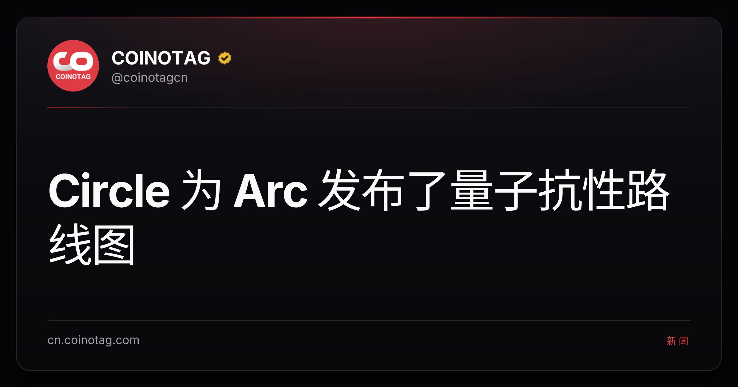 Circle 为 Arc 发布了量子抗性路线图
