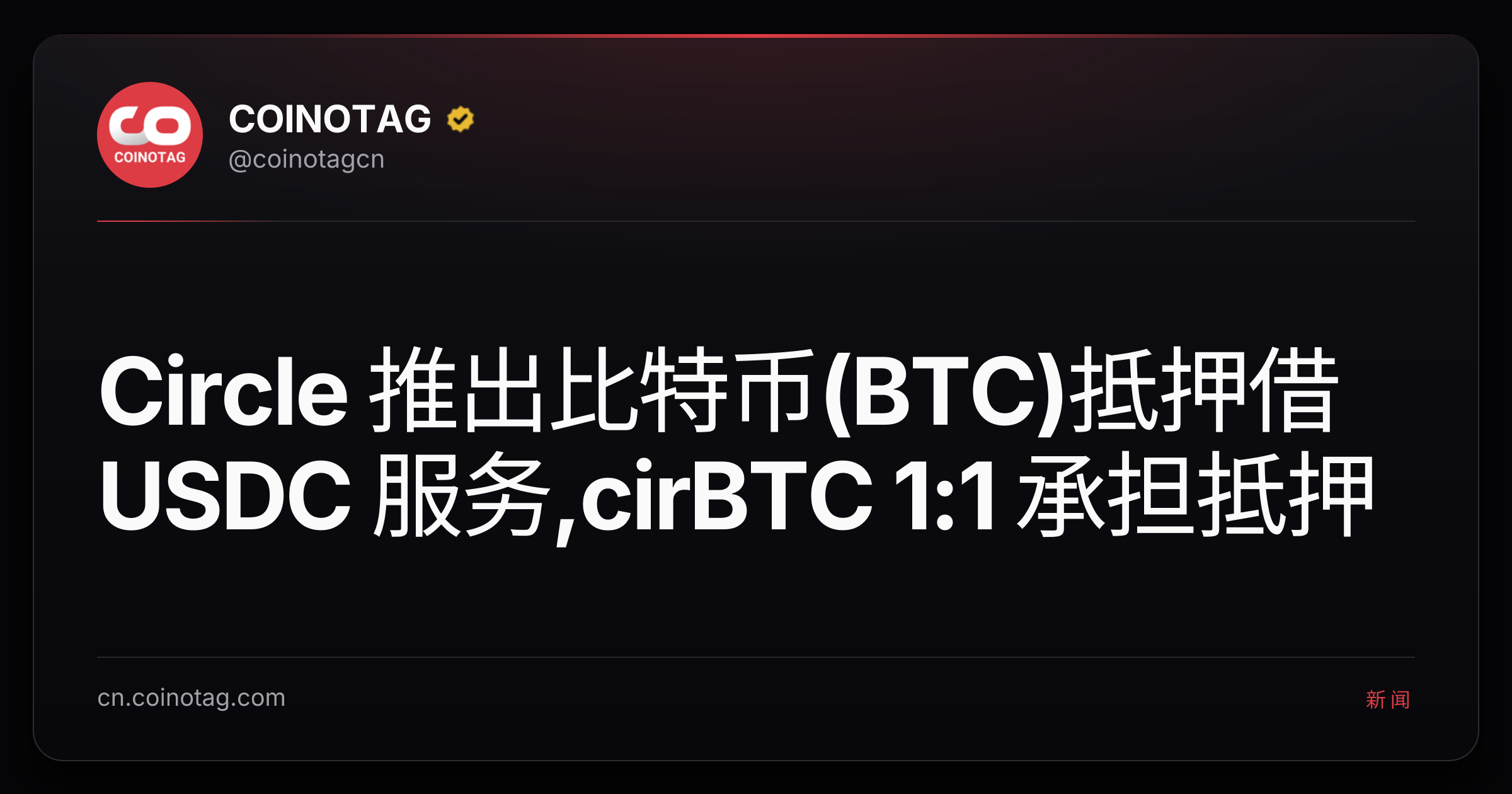 Circle 推出比特币(BTC)抵押借 USDC 服务,cirBTC 1:1 承担抵押