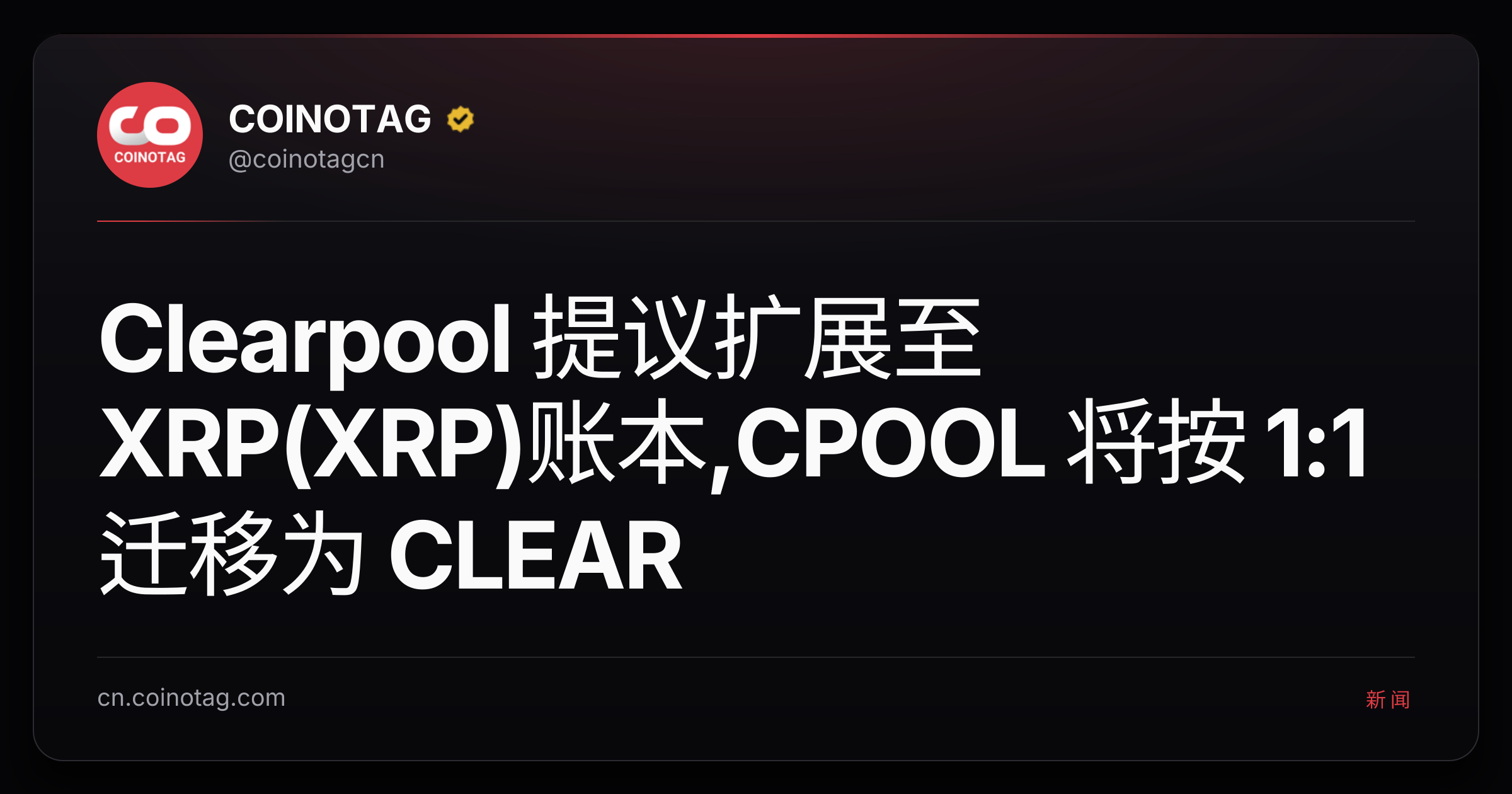 Clearpool 提议扩展至 XRP(XRP)账本,CPOOL 将按 1:1 迁移为 CLEAR