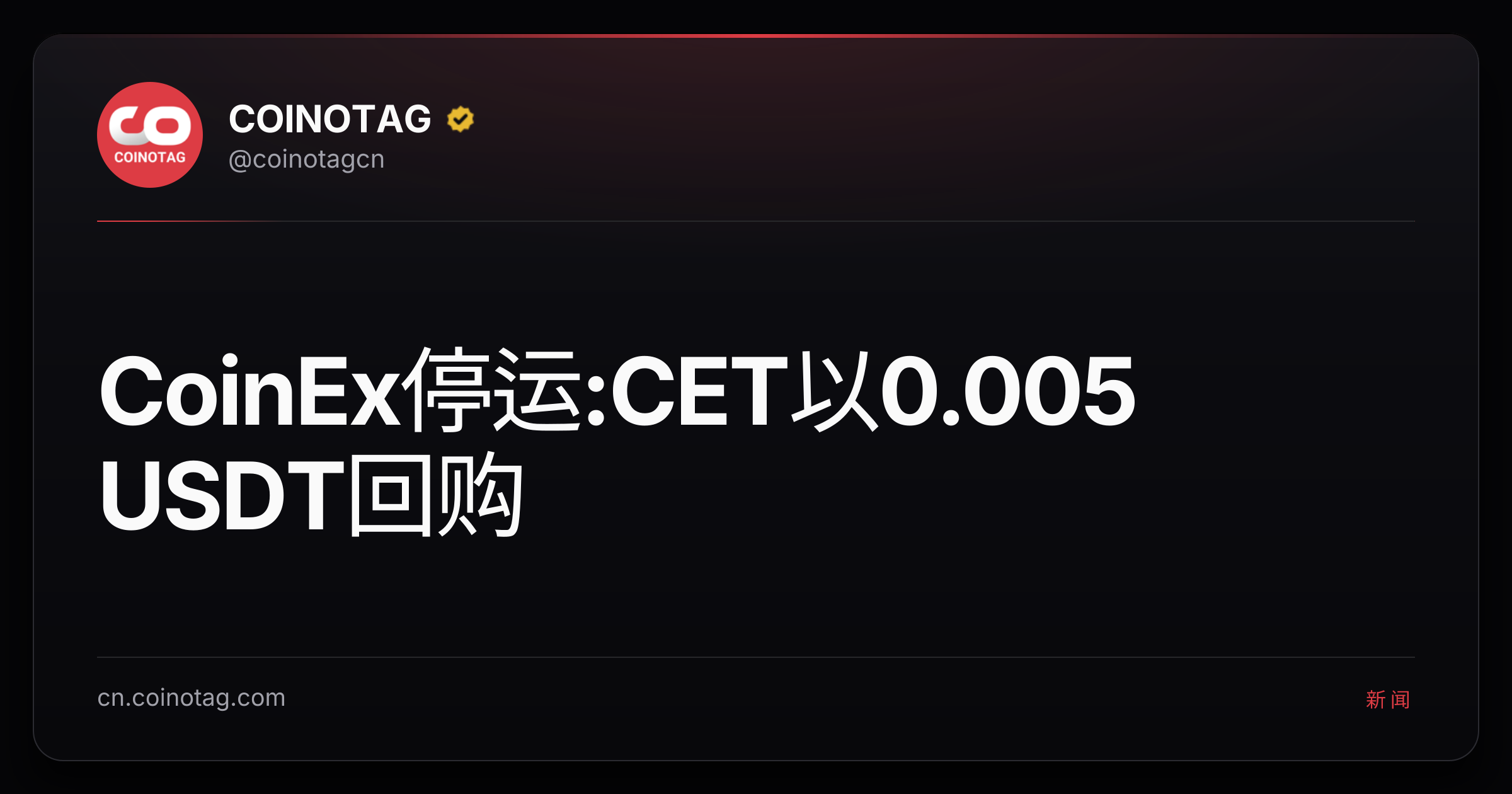 CoinEx停运:CET以0.005 USDT回购