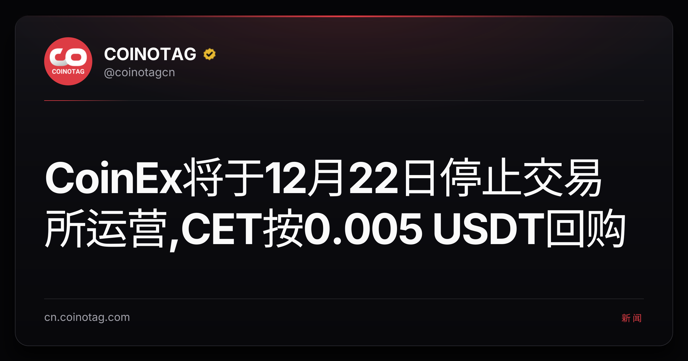 CoinEx将于12月22日停止交易所运营,CET按0.005 USDT回购