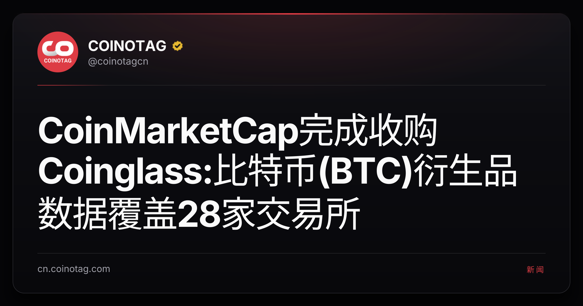 CoinMarketCap完成收购Coinglass:比特币(BTC)衍生品数据覆盖28家交易所