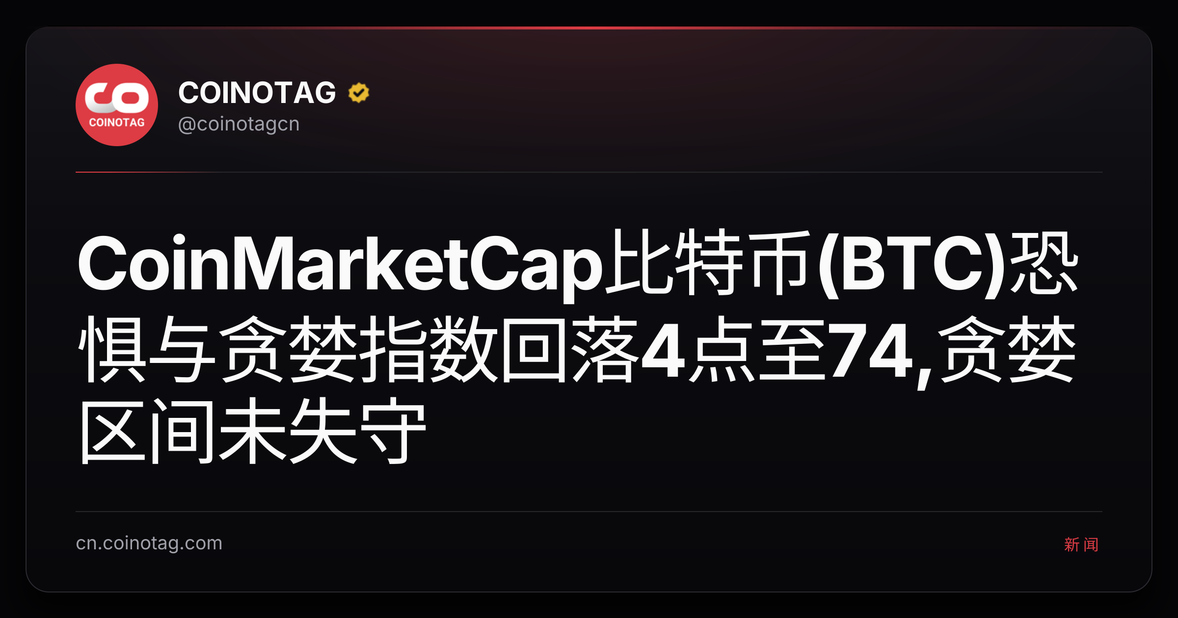 CoinMarketCap比特币(BTC)恐惧与贪婪指数回落4点至74,贪婪区间未失守