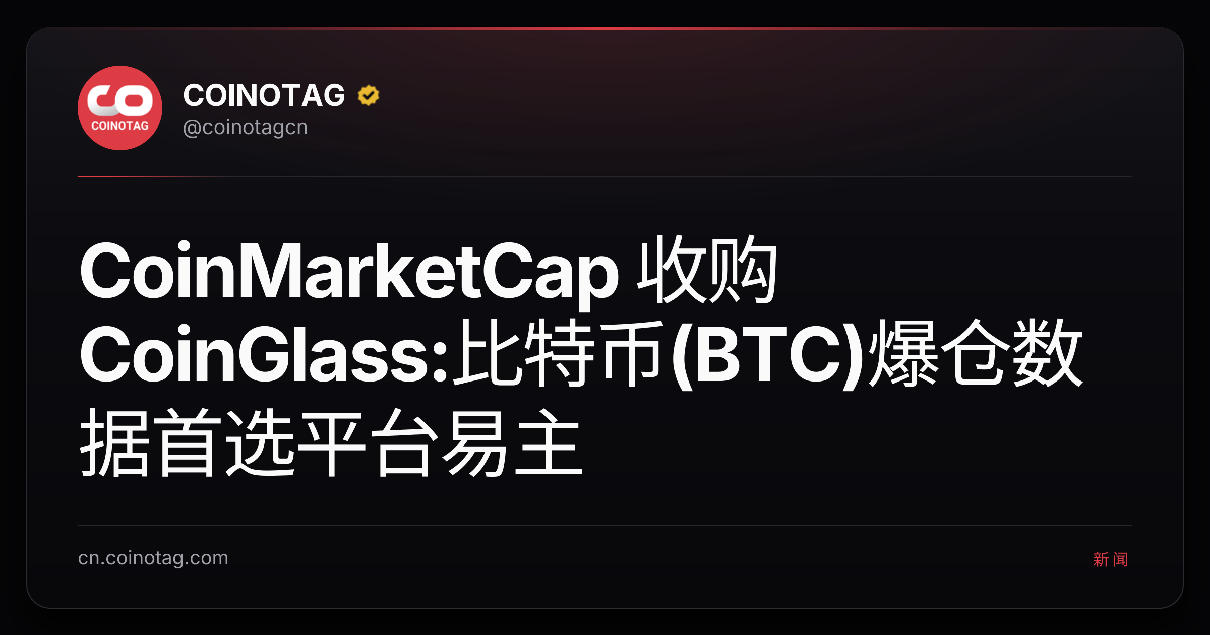 CoinMarketCap 收购 CoinGlass:比特币(BTC)爆仓数据首选平台易主
