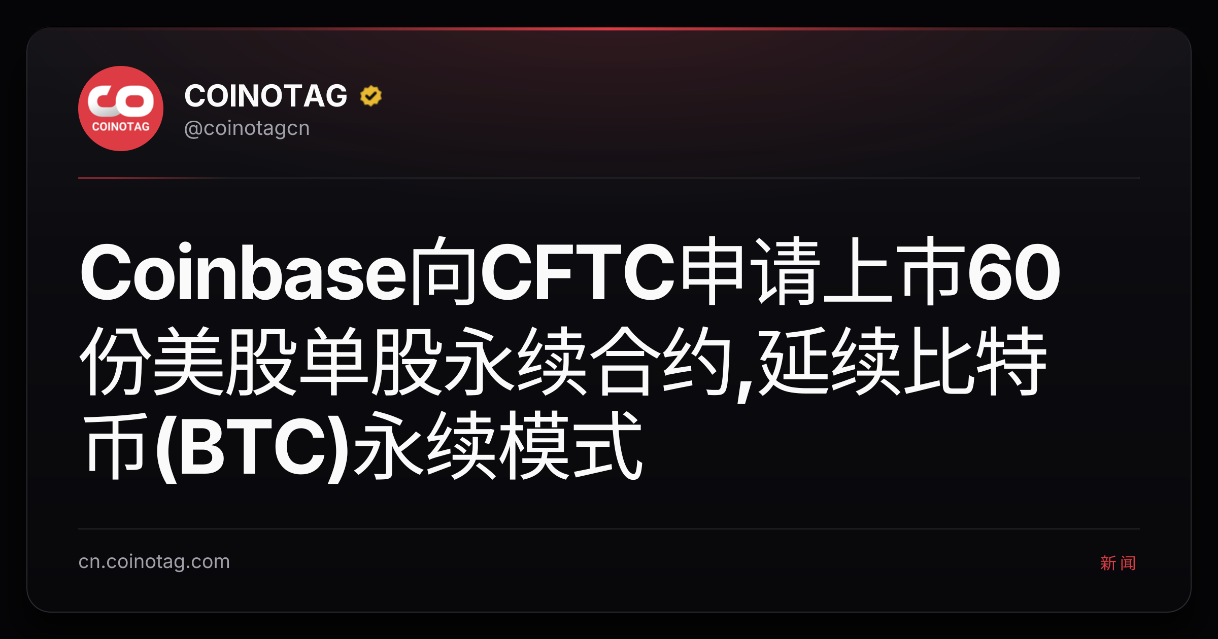 Coinbase向CFTC申请上市60份美股单股永续合约,延续比特币(BTC)永续模式