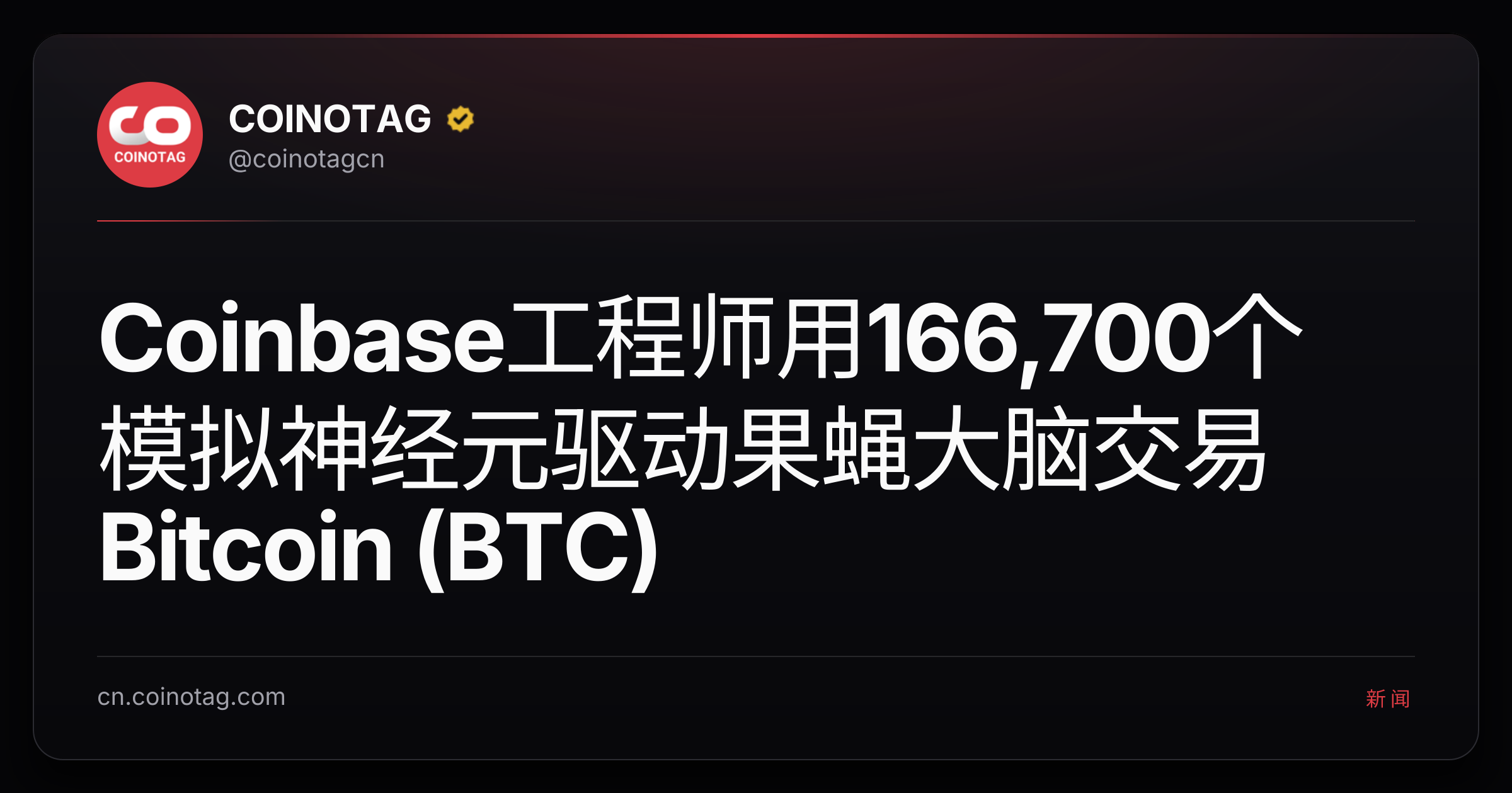 Coinbase工程师用166,700个模拟神经元驱动果蝇大脑交易Bitcoin (BTC)