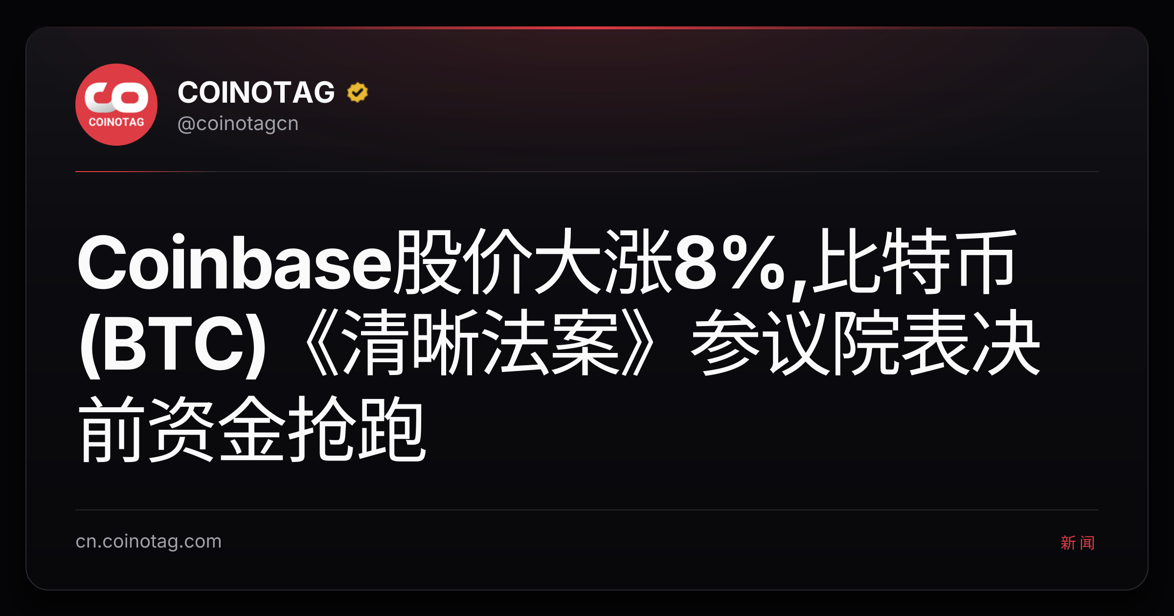 Coinbase股价大涨8%,比特币(BTC)《清晰法案》参议院表决前资金抢跑