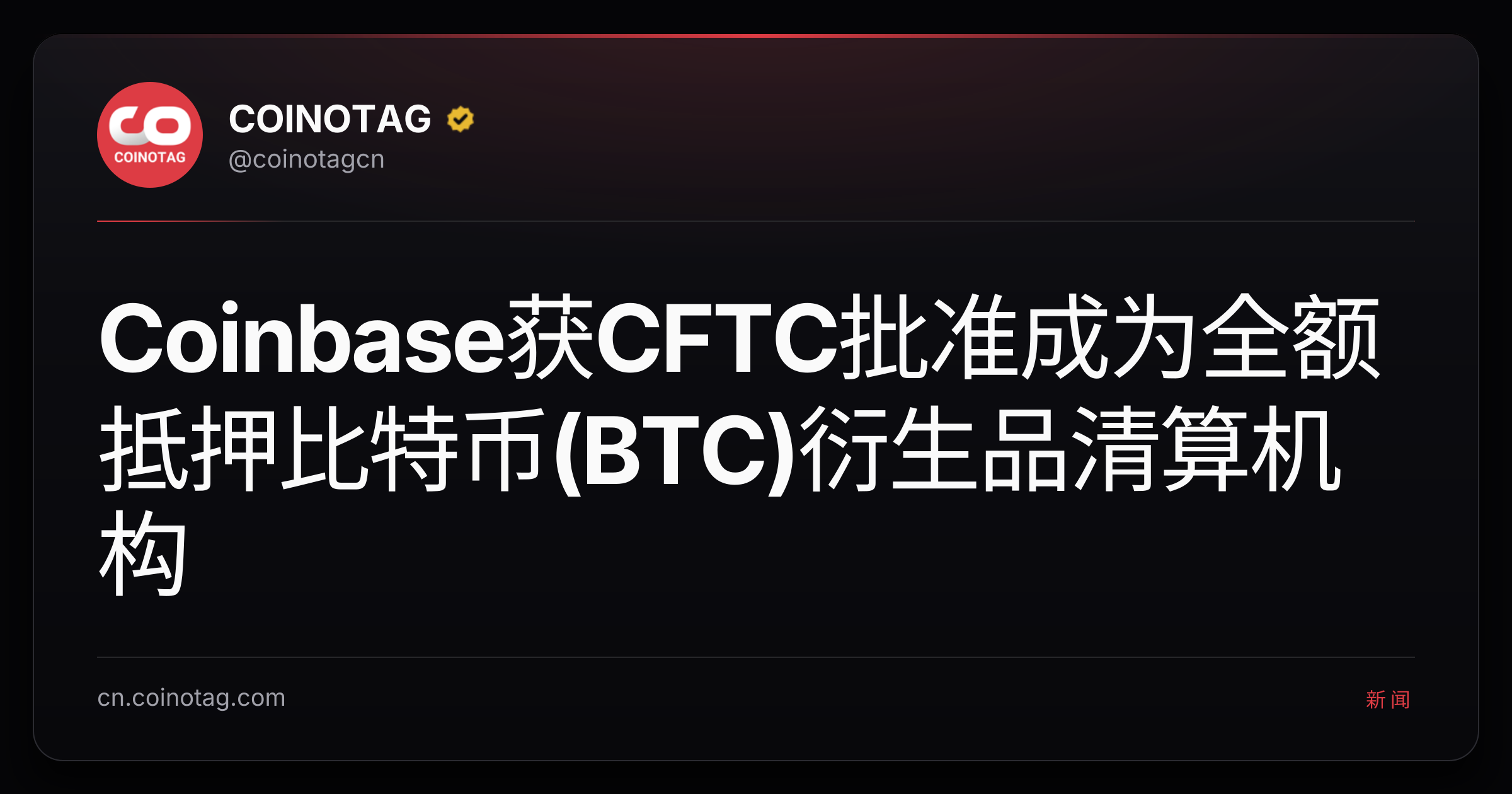 Coinbase获CFTC批准成为全额抵押比特币(BTC)衍生品清算机构