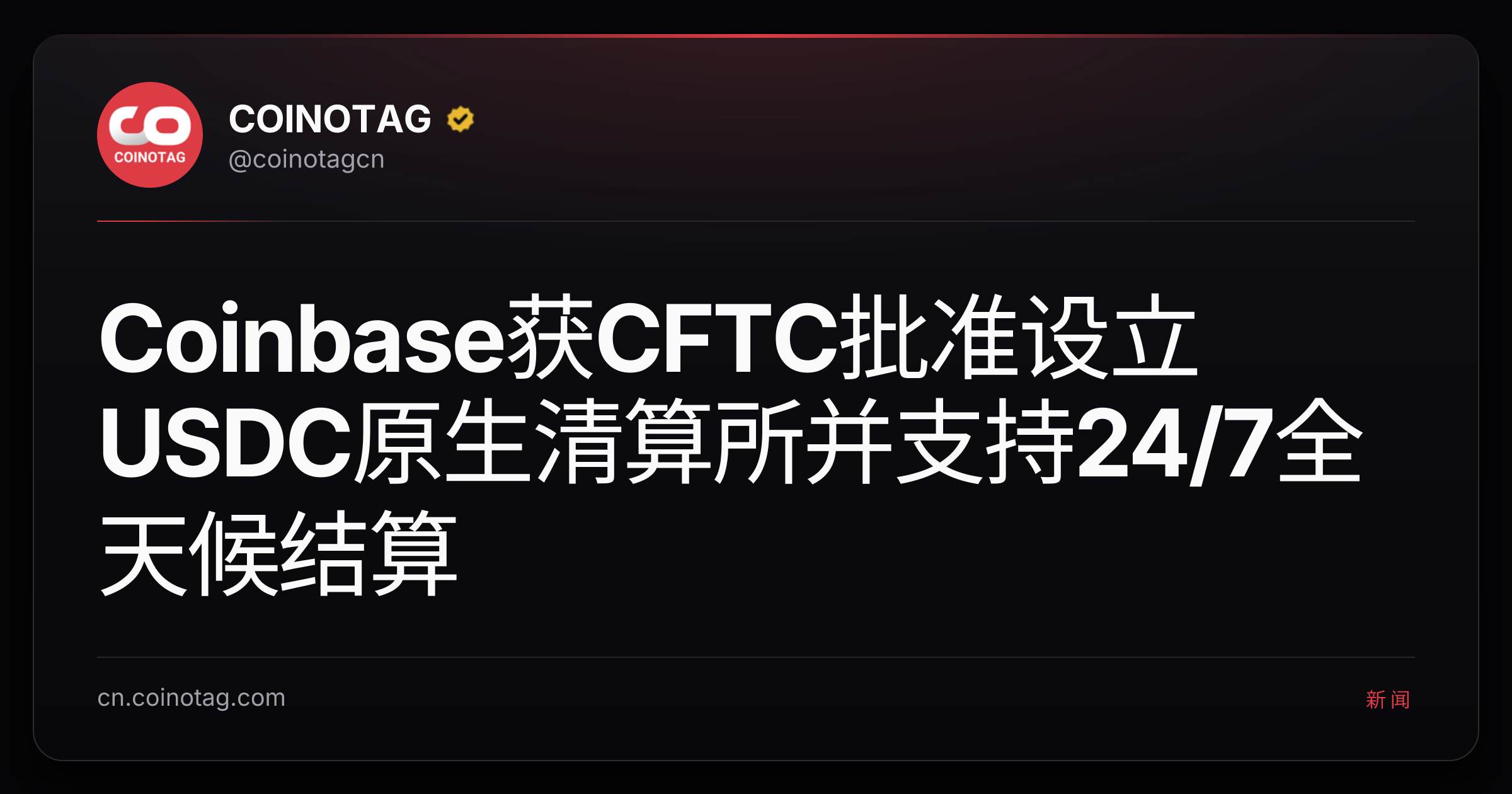 Coinbase获CFTC批准设立USDC原生清算所并支持24/7全天候结算