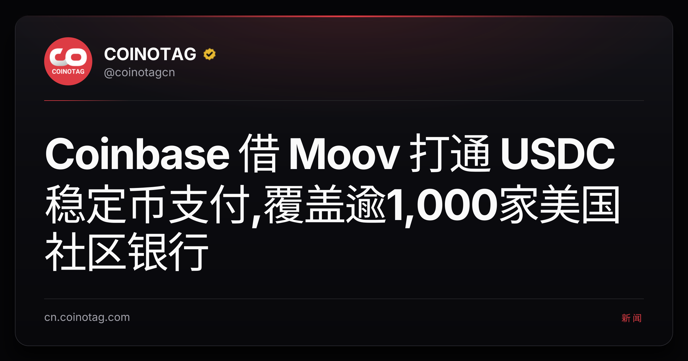 Coinbase 借 Moov 打通 USDC 稳定币支付,覆盖逾1,000家美国社区银行