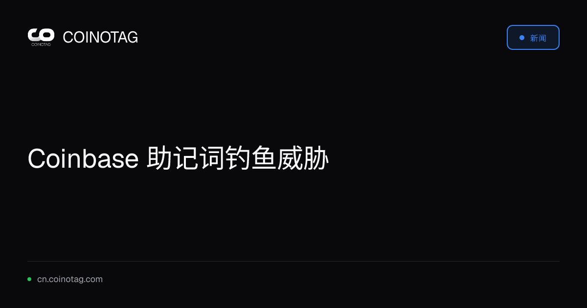 Coinbase 助记词钓鱼威胁